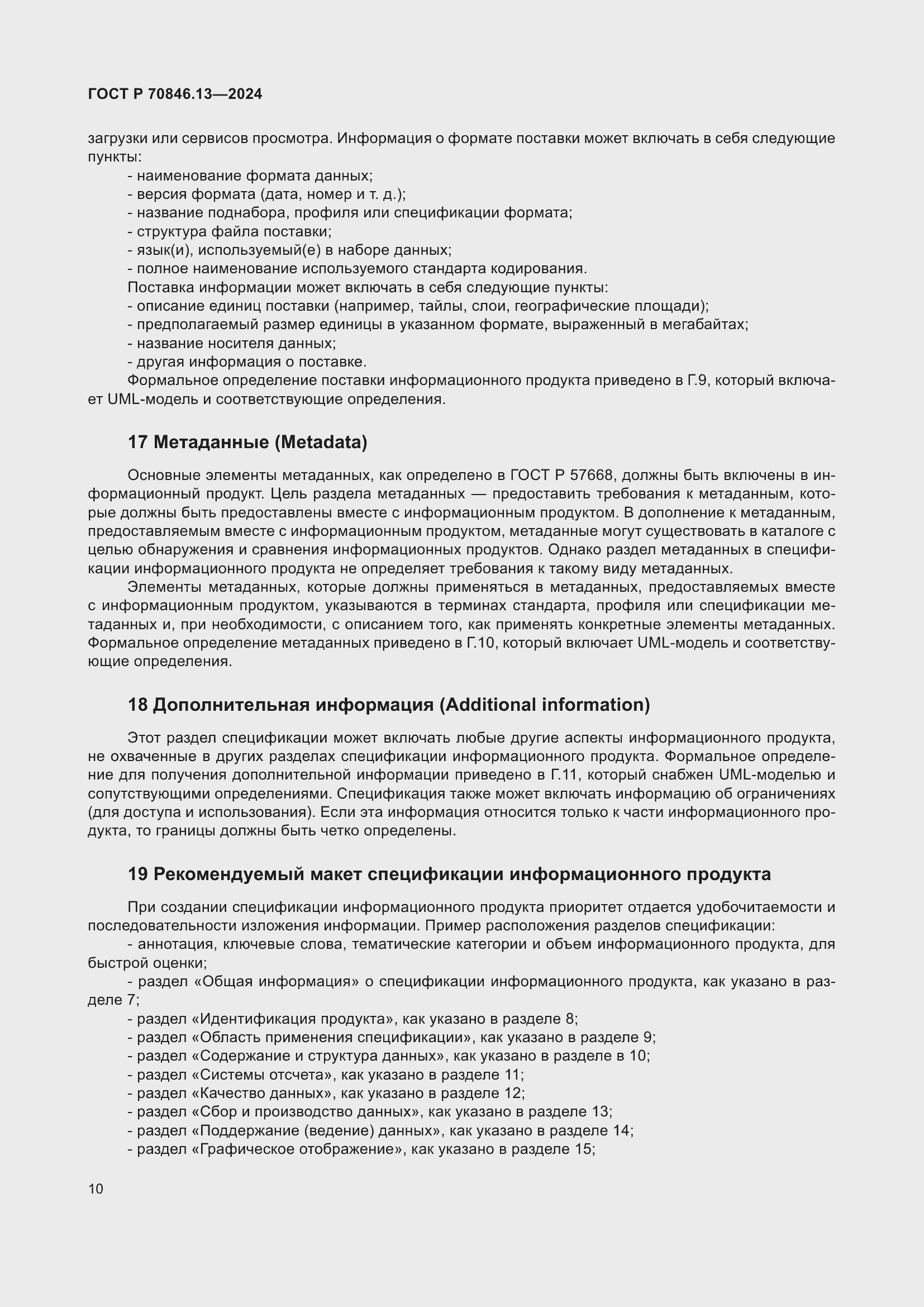 Страница 14 ГОСТ Р 70846.13-2024