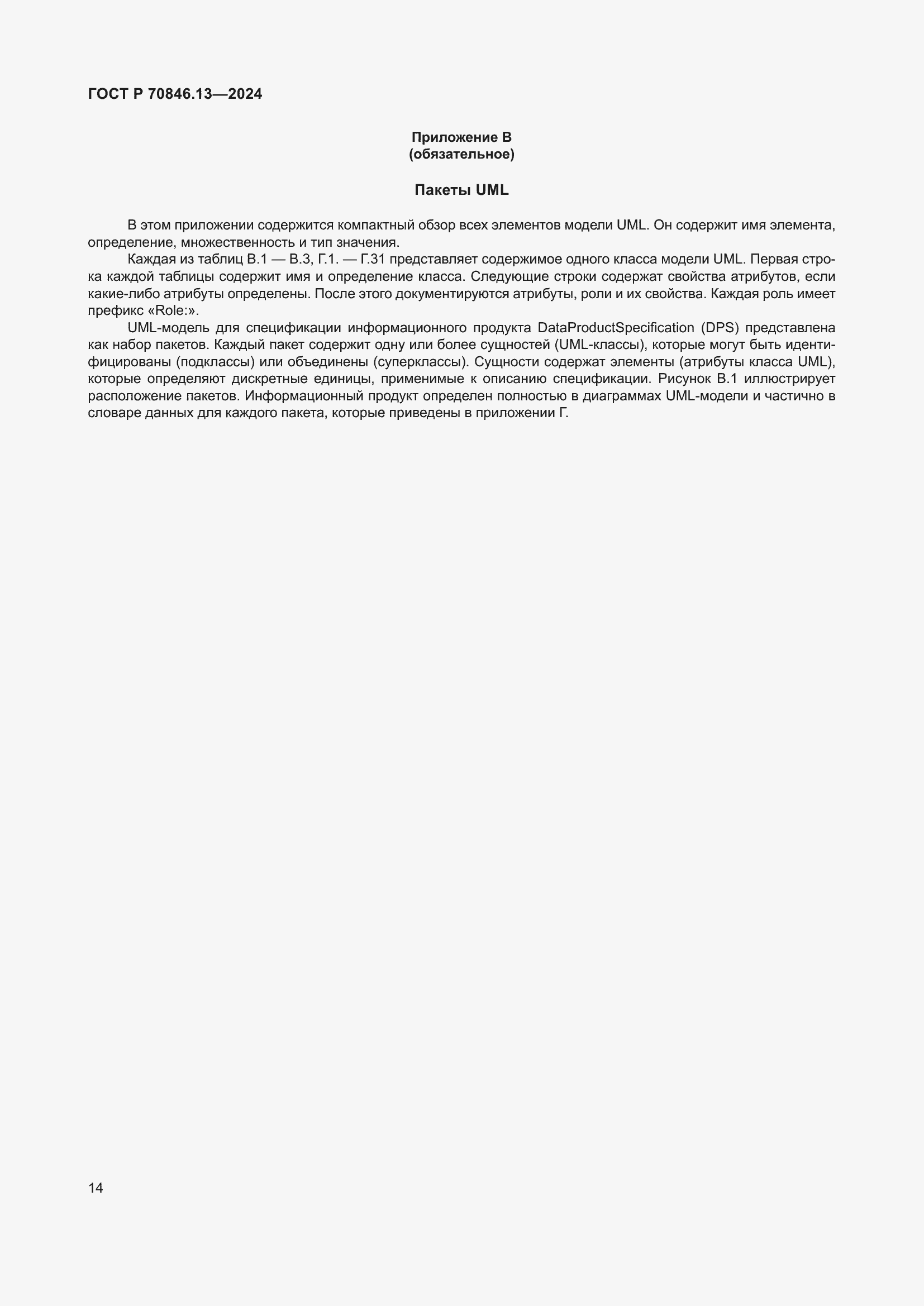 Страница 18 ГОСТ Р 70846.13-2024