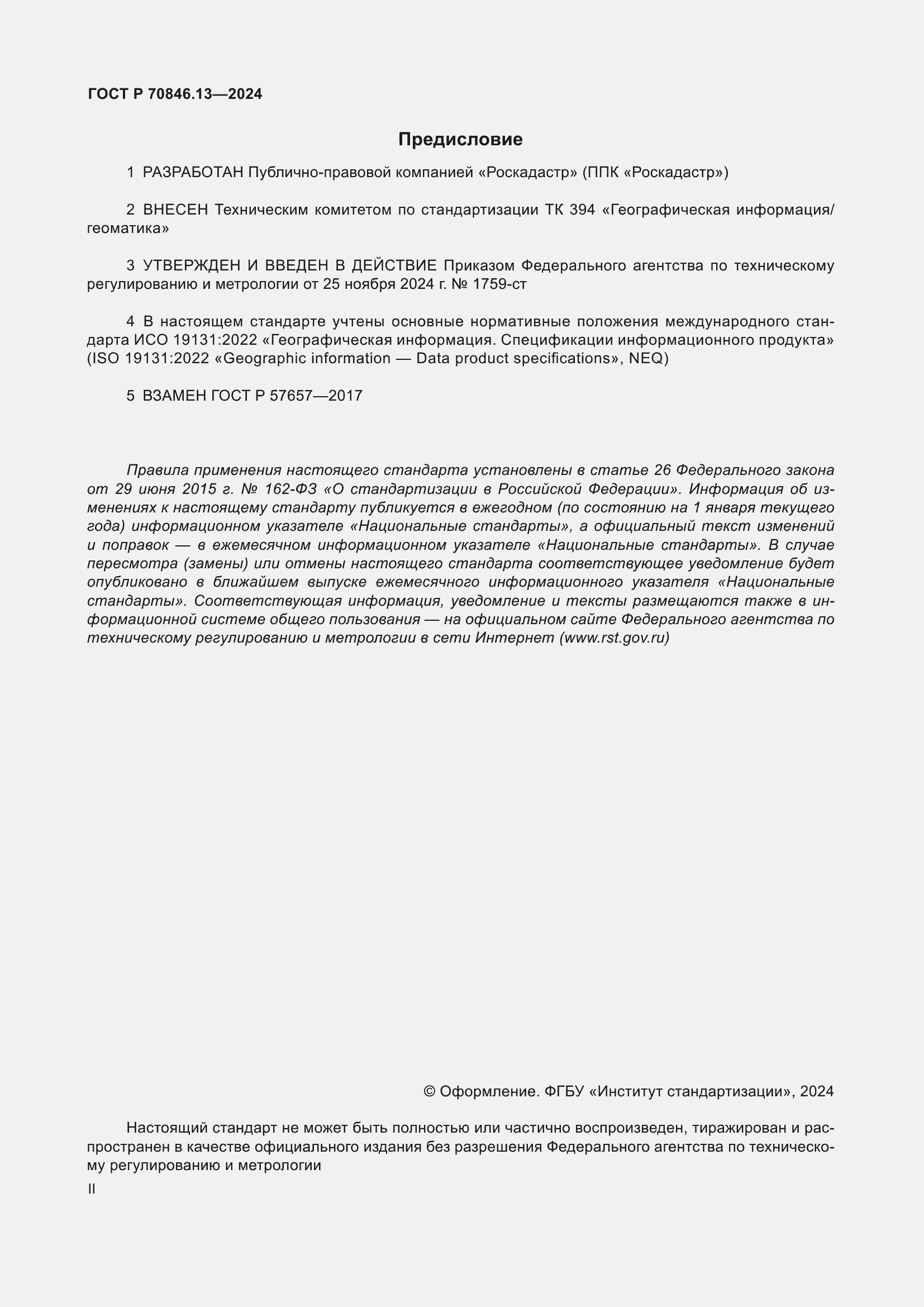 Страница 2 ГОСТ Р 70846.13-2024