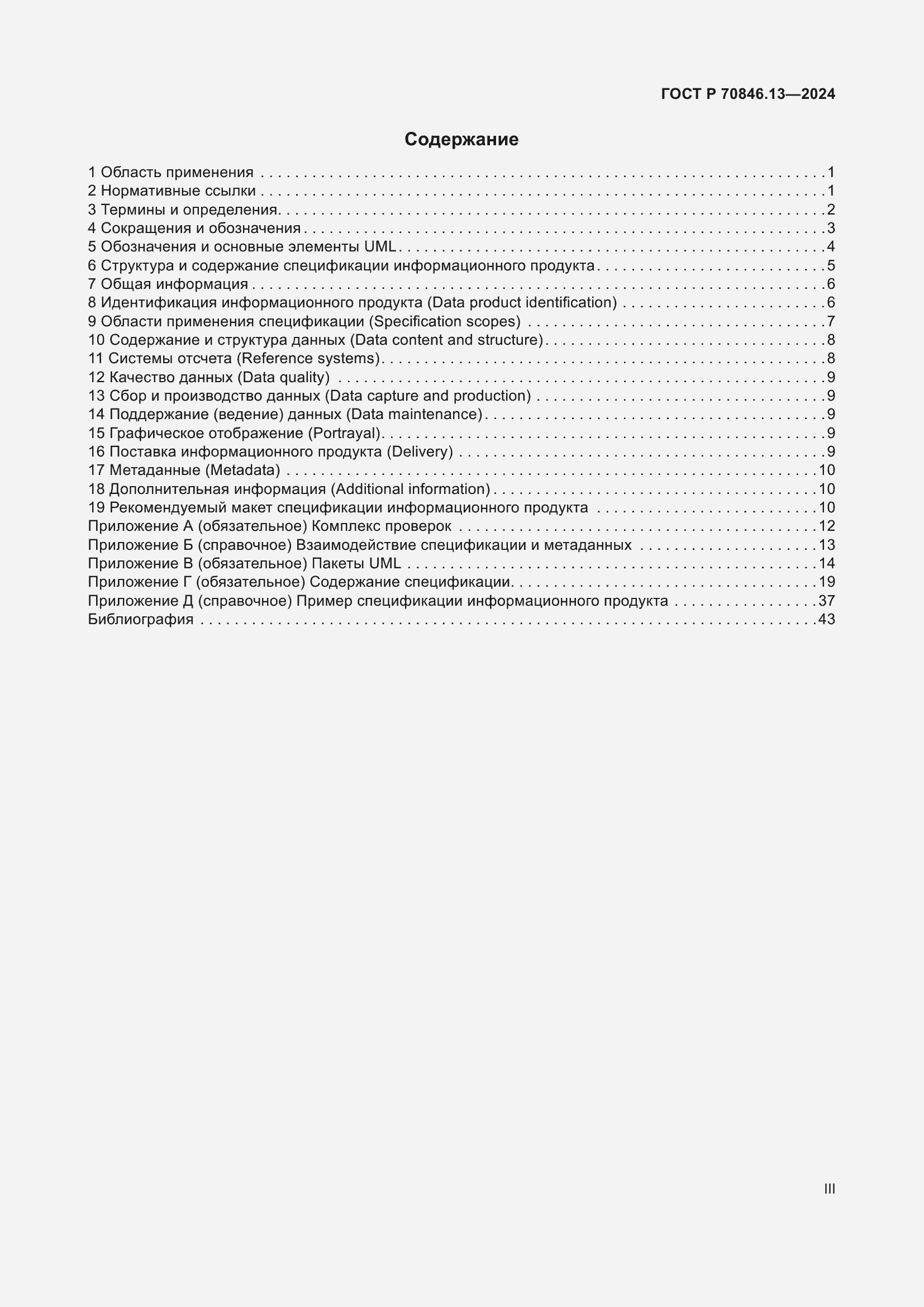 Страница 3 ГОСТ Р 70846.13-2024