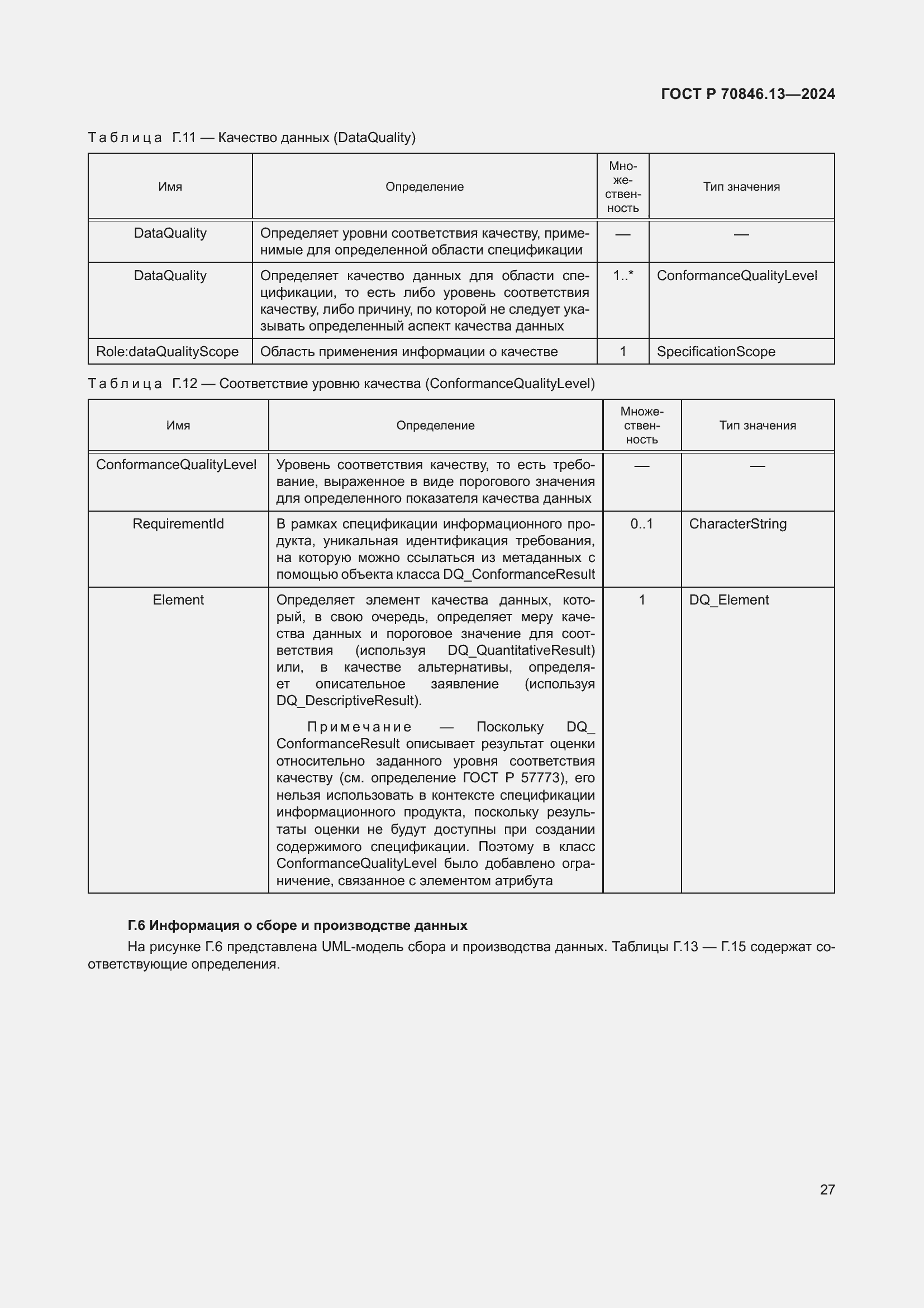 Страница 31 ГОСТ Р 70846.13-2024