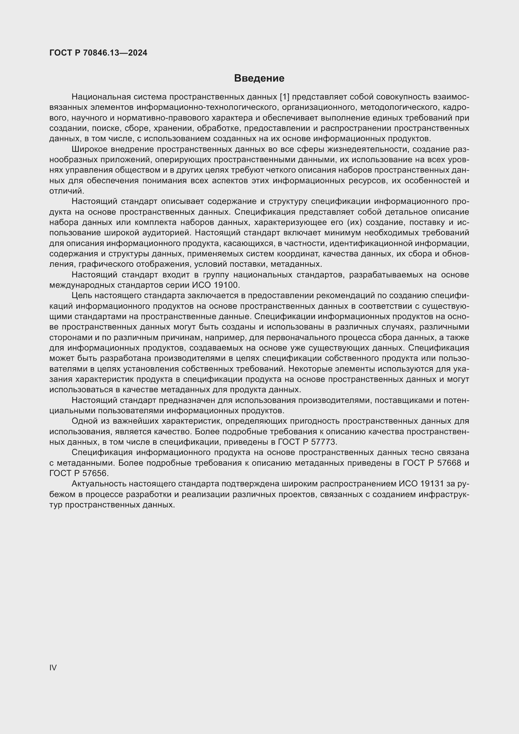 Страница 4 ГОСТ Р 70846.13-2024