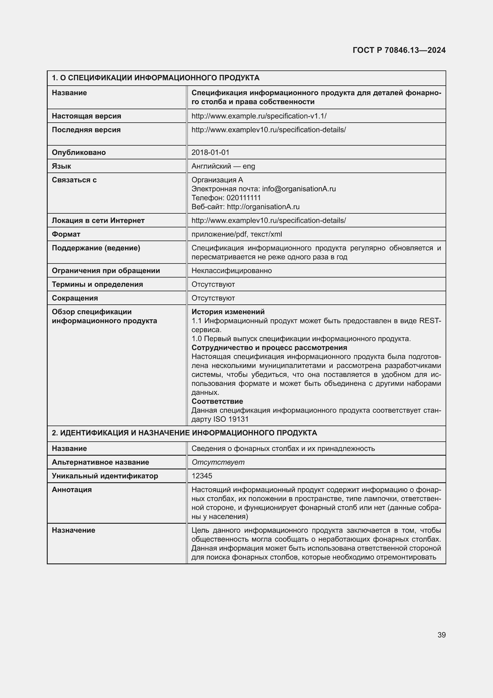 Страница 43 ГОСТ Р 70846.13-2024