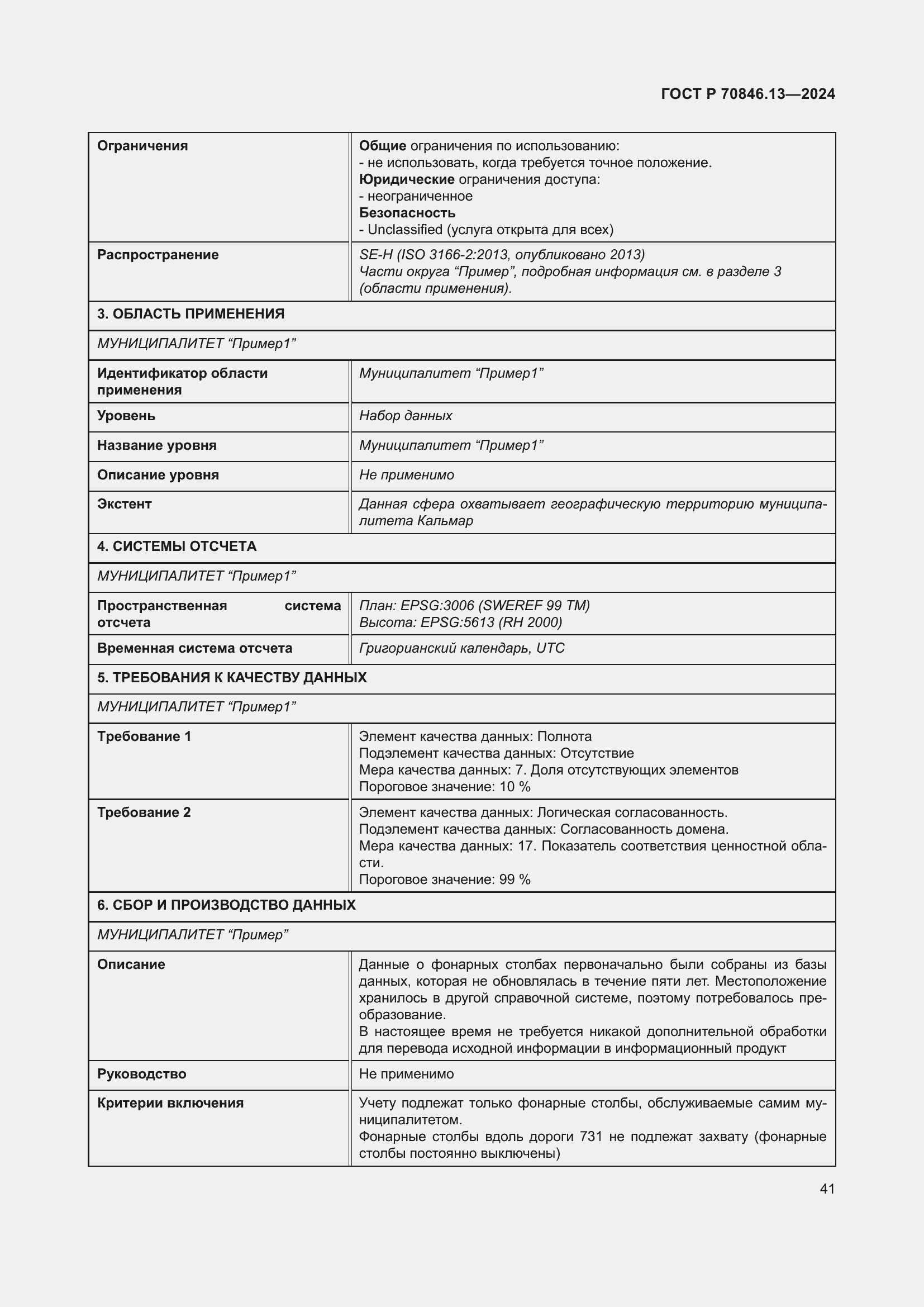 Страница 45 ГОСТ Р 70846.13-2024