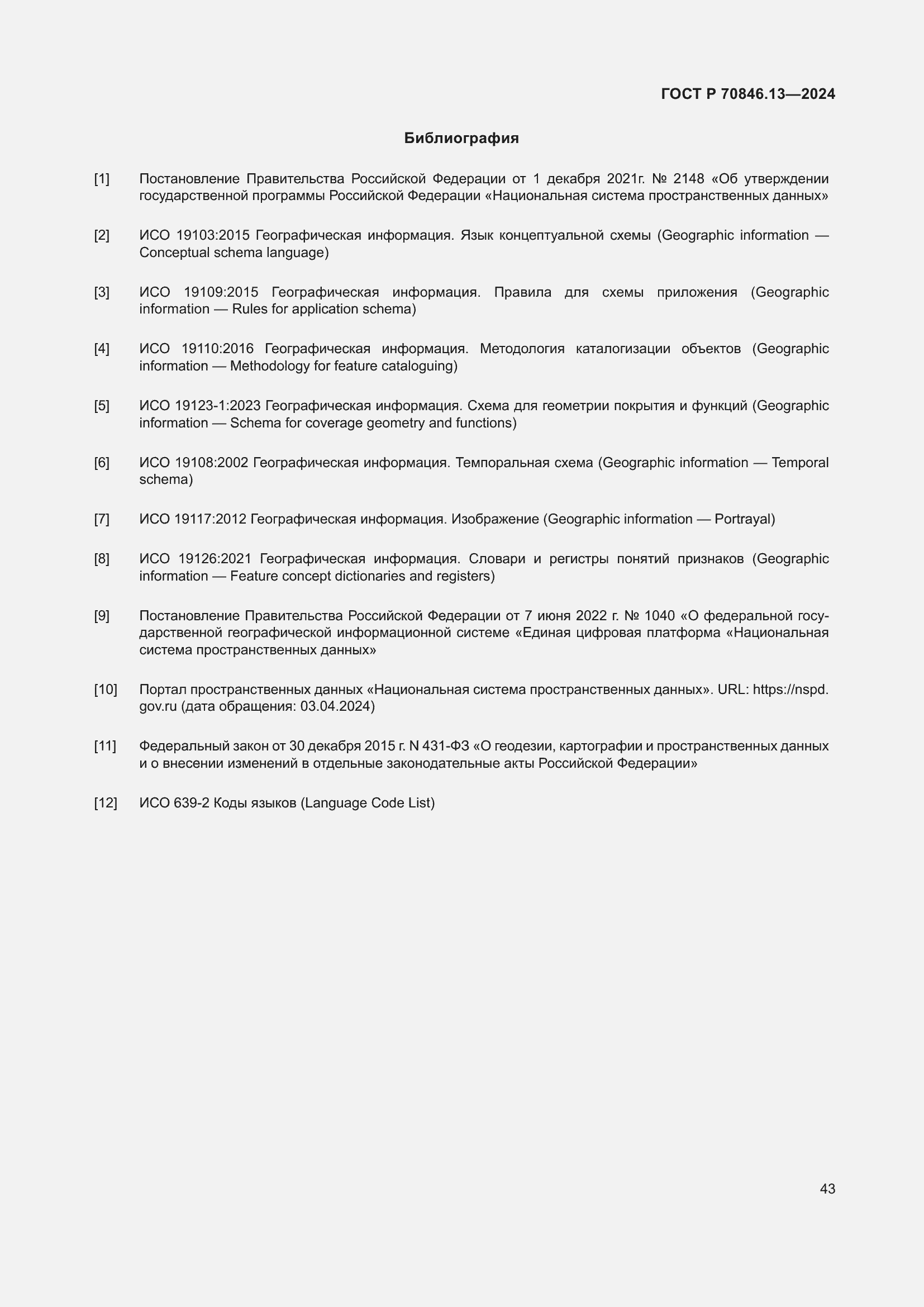 Страница 47 ГОСТ Р 70846.13-2024