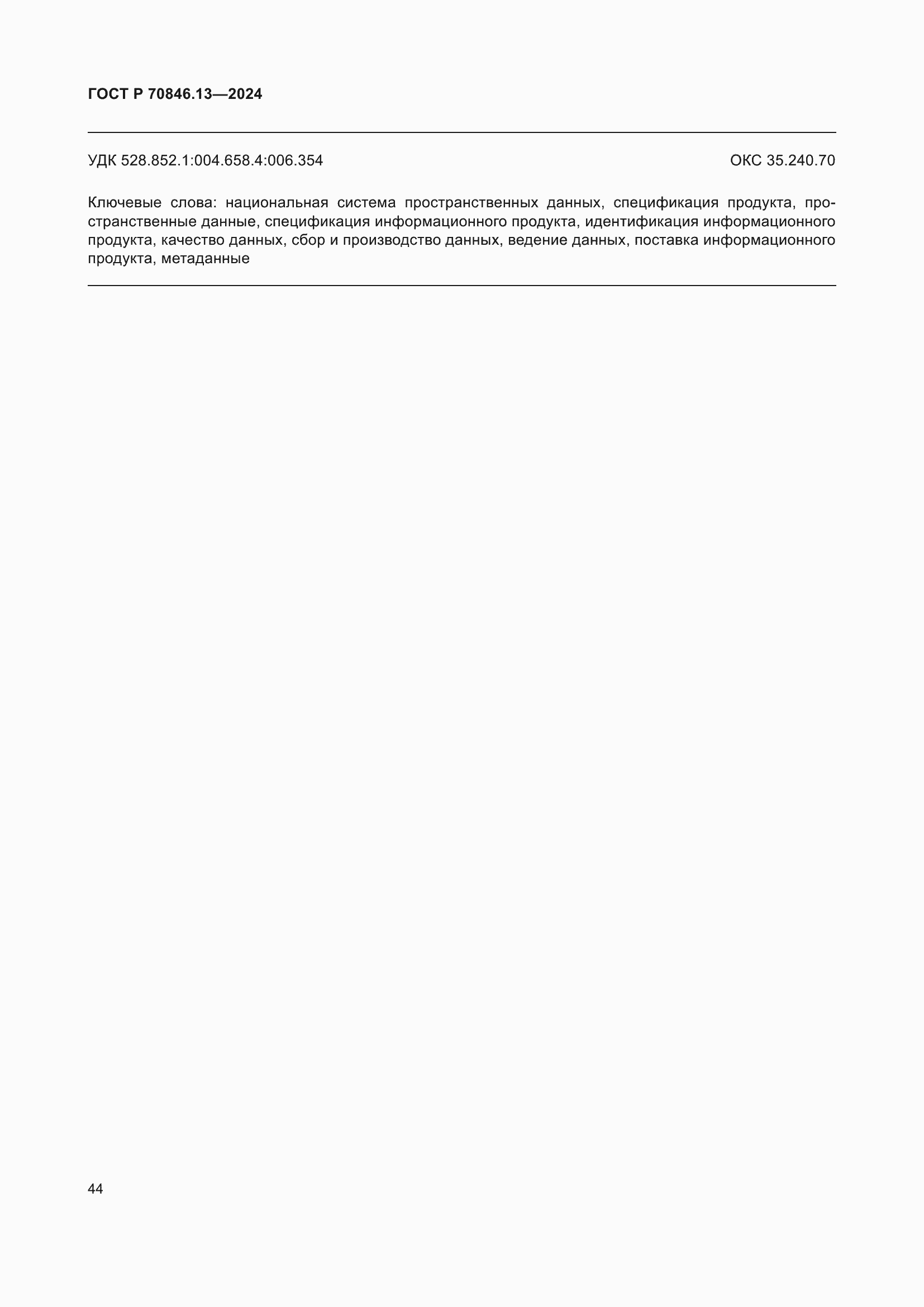 Страница 48 ГОСТ Р 70846.13-2024