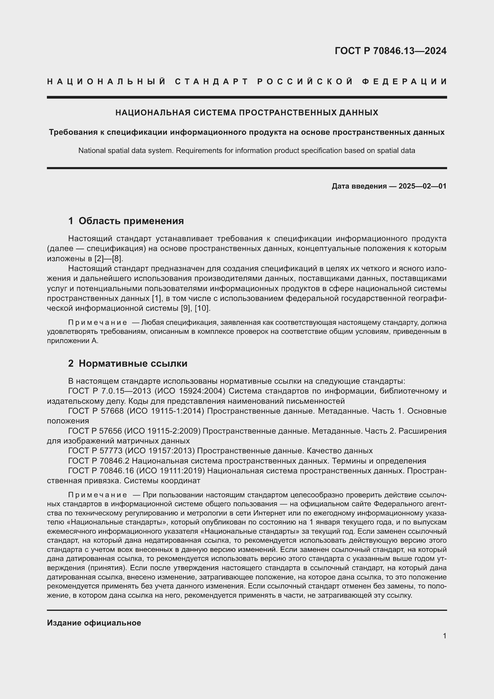 Страница 5 ГОСТ Р 70846.13-2024