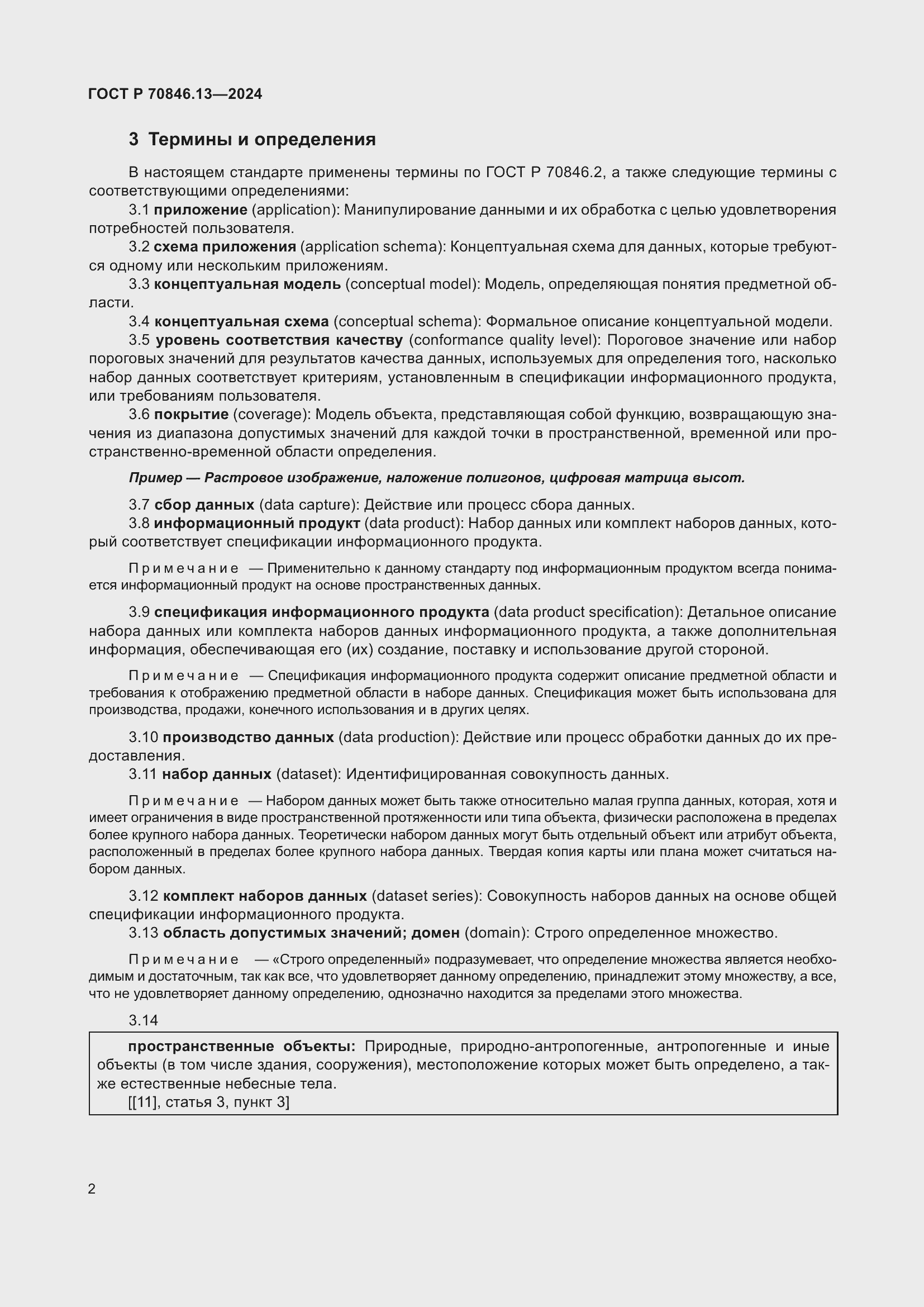 Страница 6 ГОСТ Р 70846.13-2024