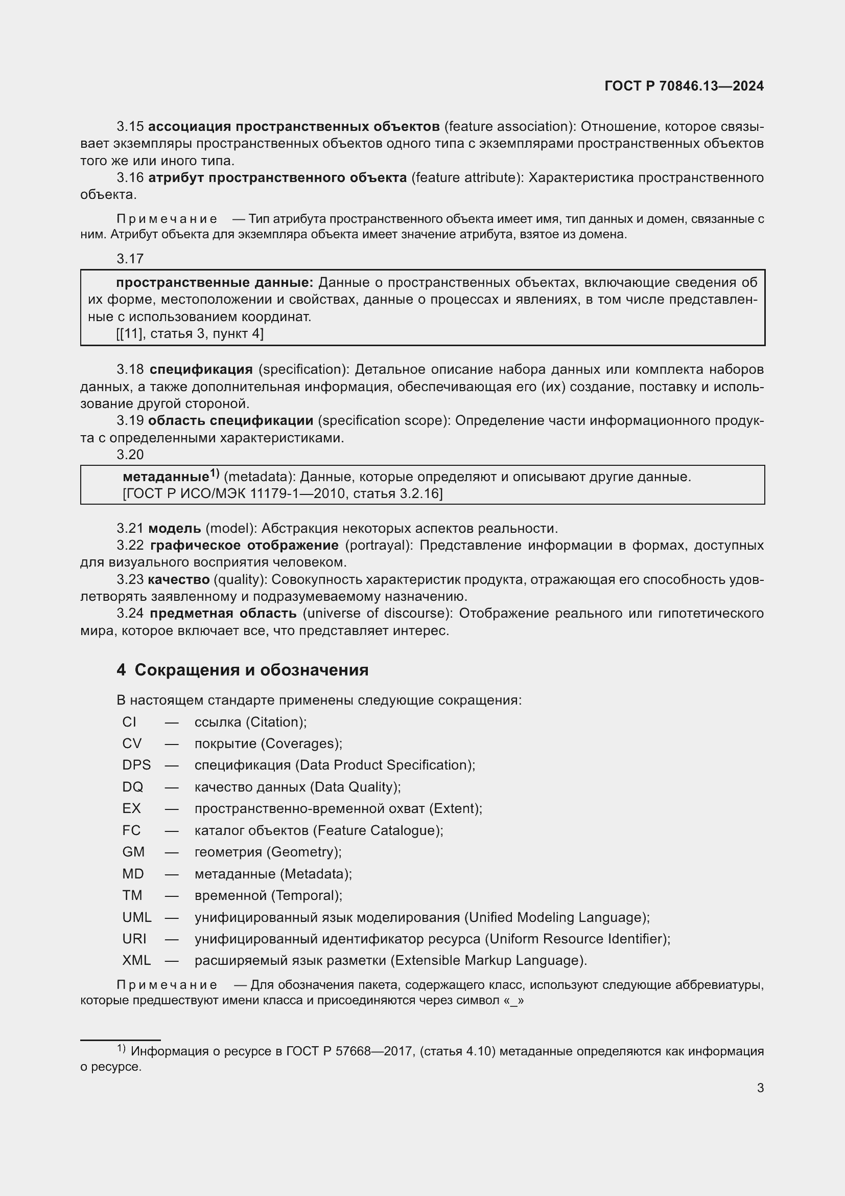 Страница 7 ГОСТ Р 70846.13-2024