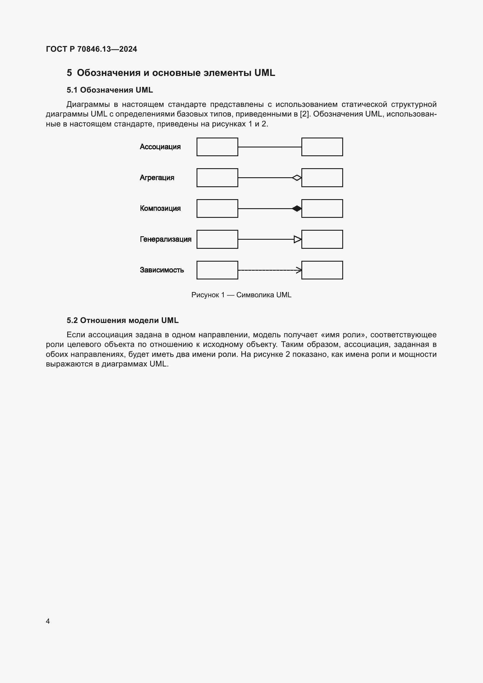 Страница 8 ГОСТ Р 70846.13-2024