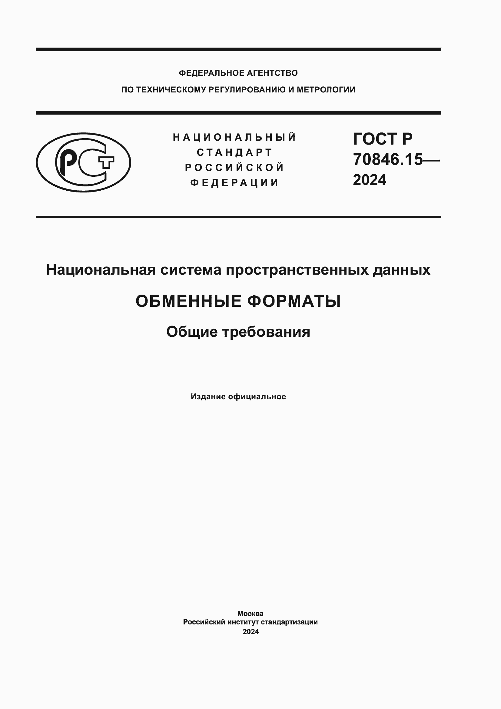 Страница 1 ГОСТ Р 70846.15-2024