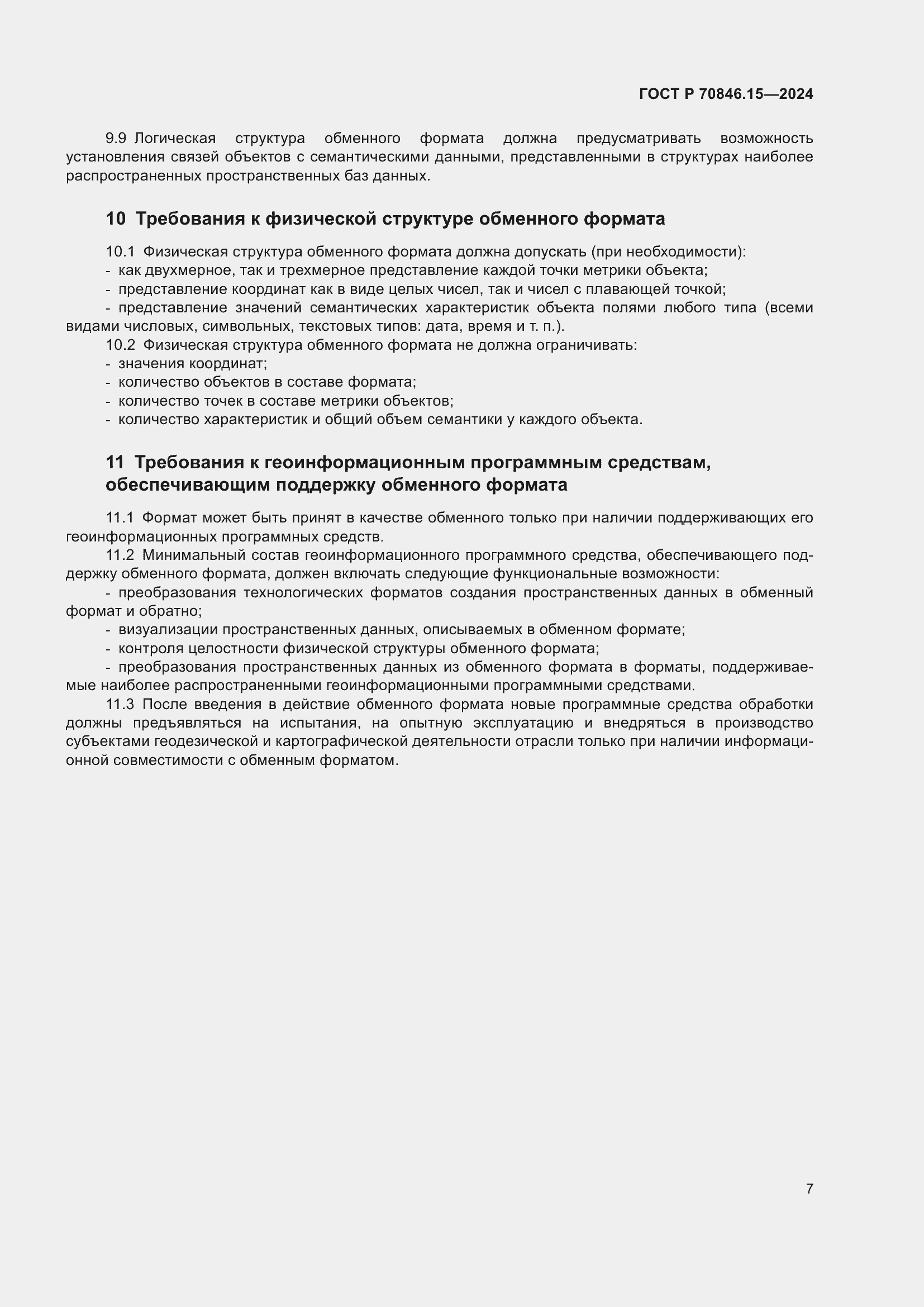 Страница 11 ГОСТ Р 70846.15-2024