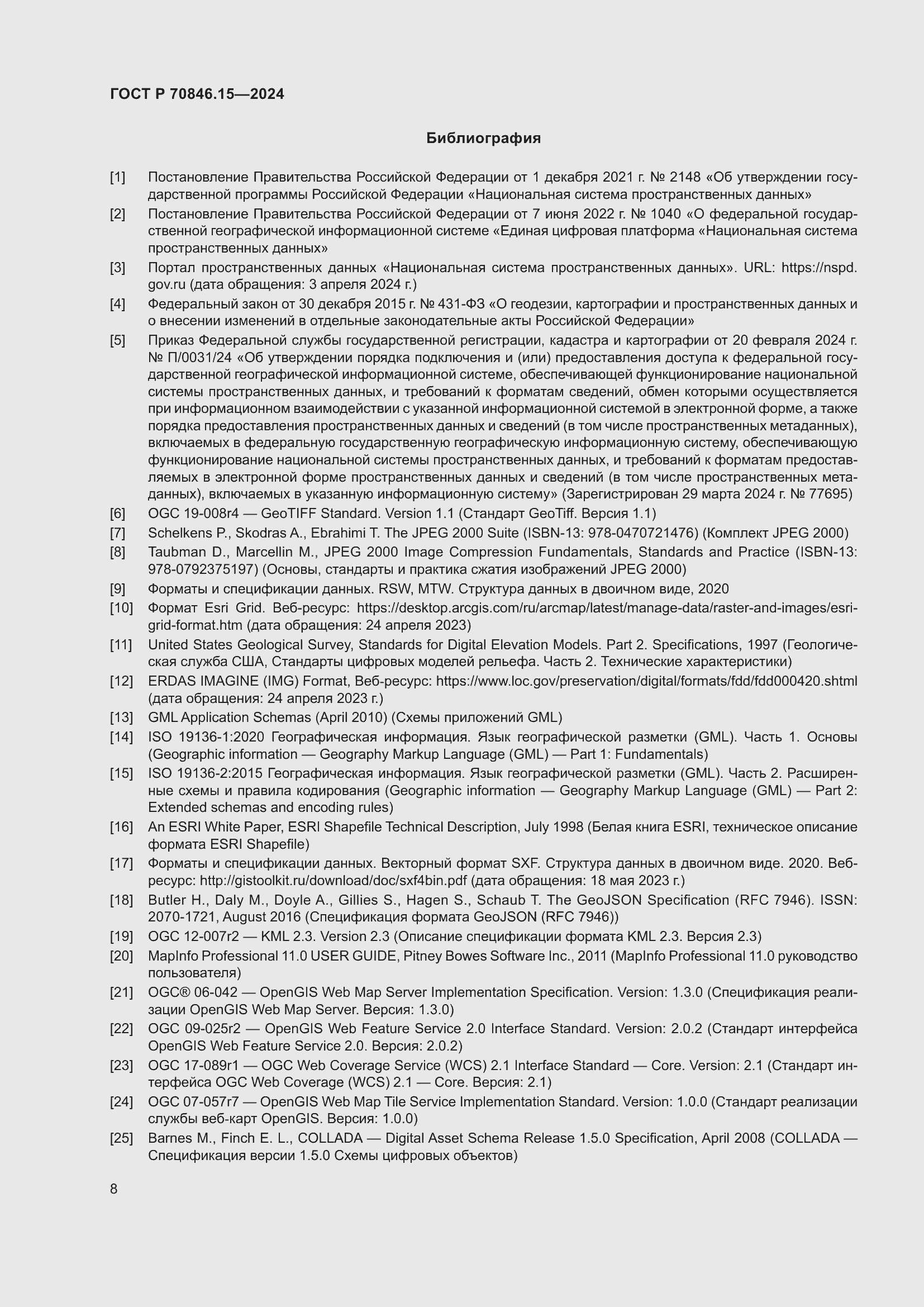 Страница 12 ГОСТ Р 70846.15-2024