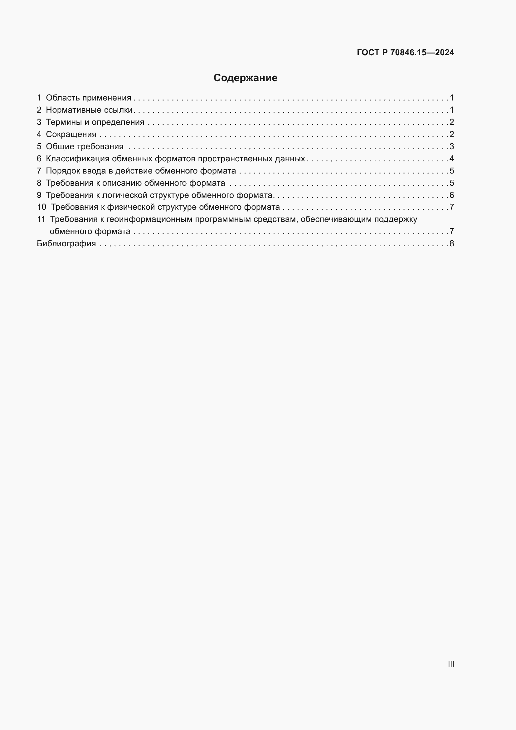 Страница 3 ГОСТ Р 70846.15-2024