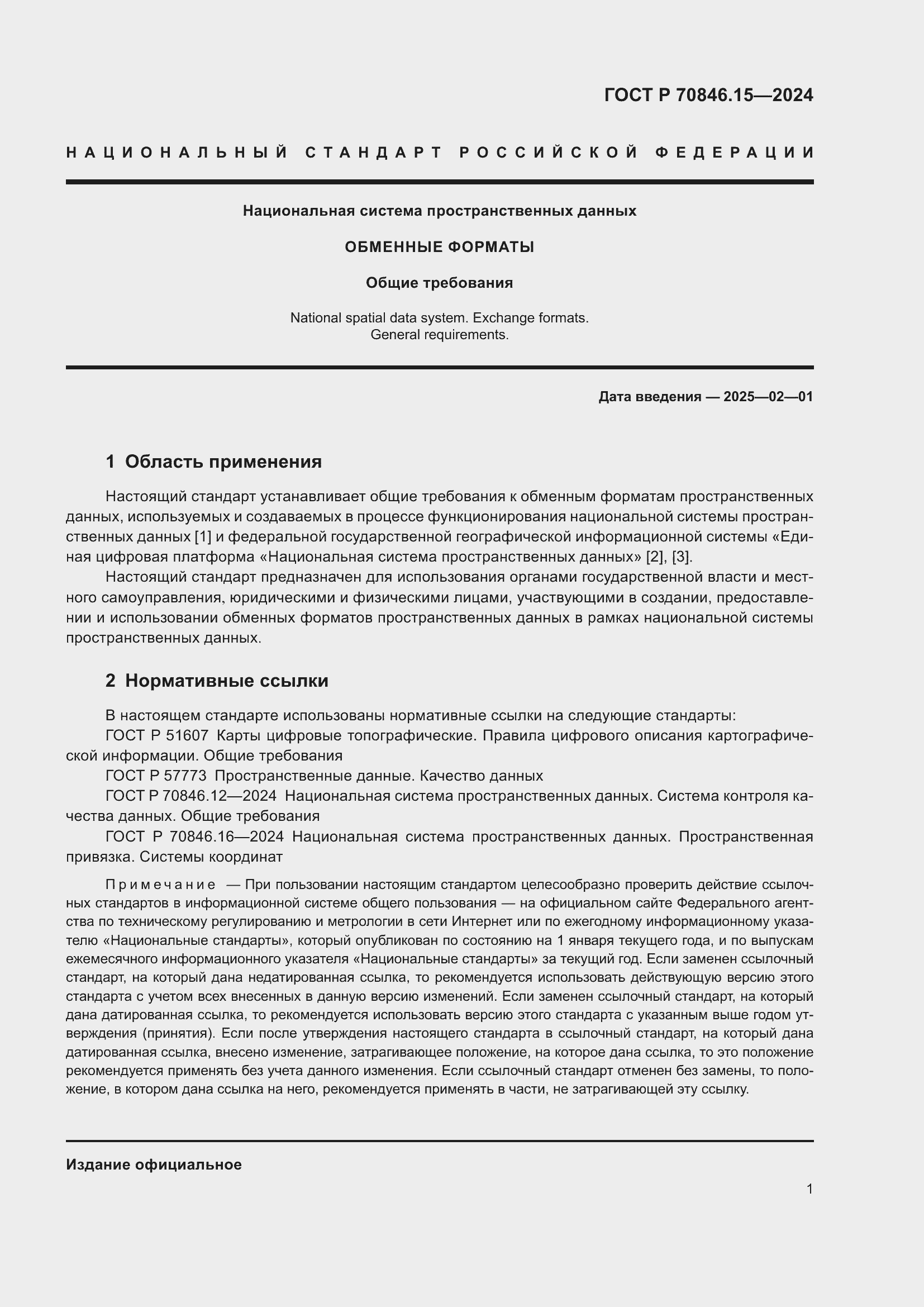 Страница 5 ГОСТ Р 70846.15-2024