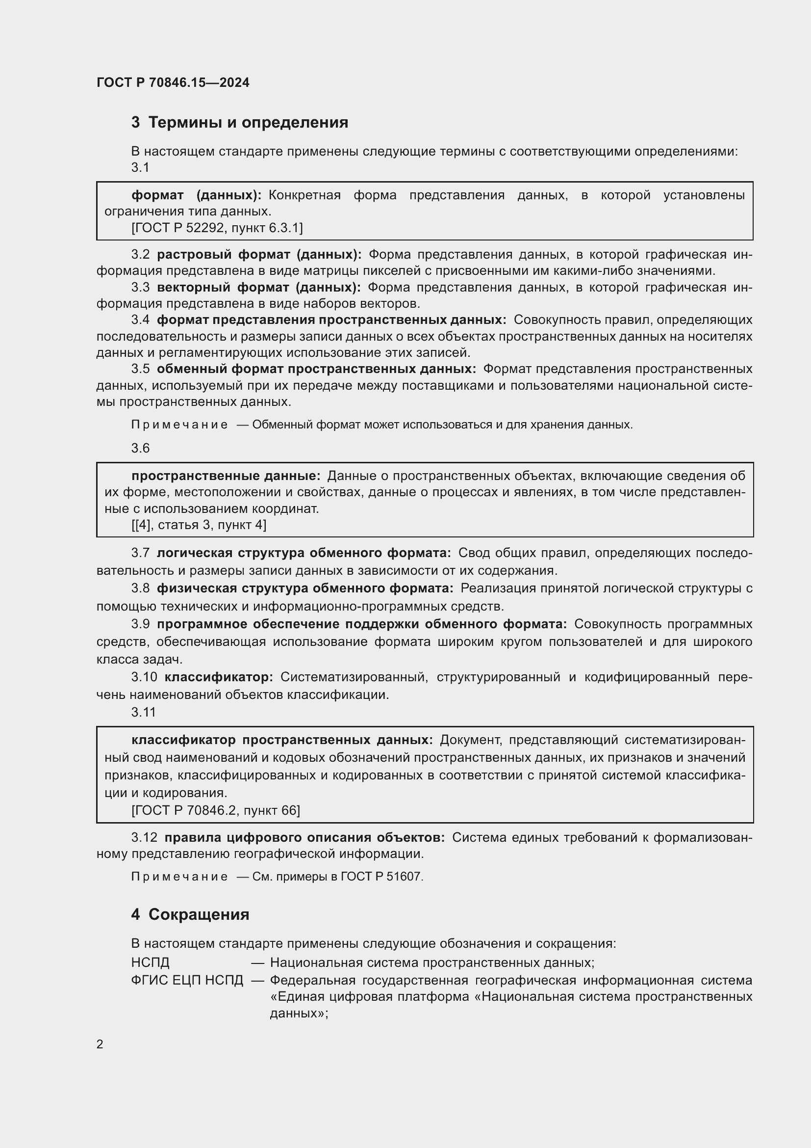 Страница 6 ГОСТ Р 70846.15-2024