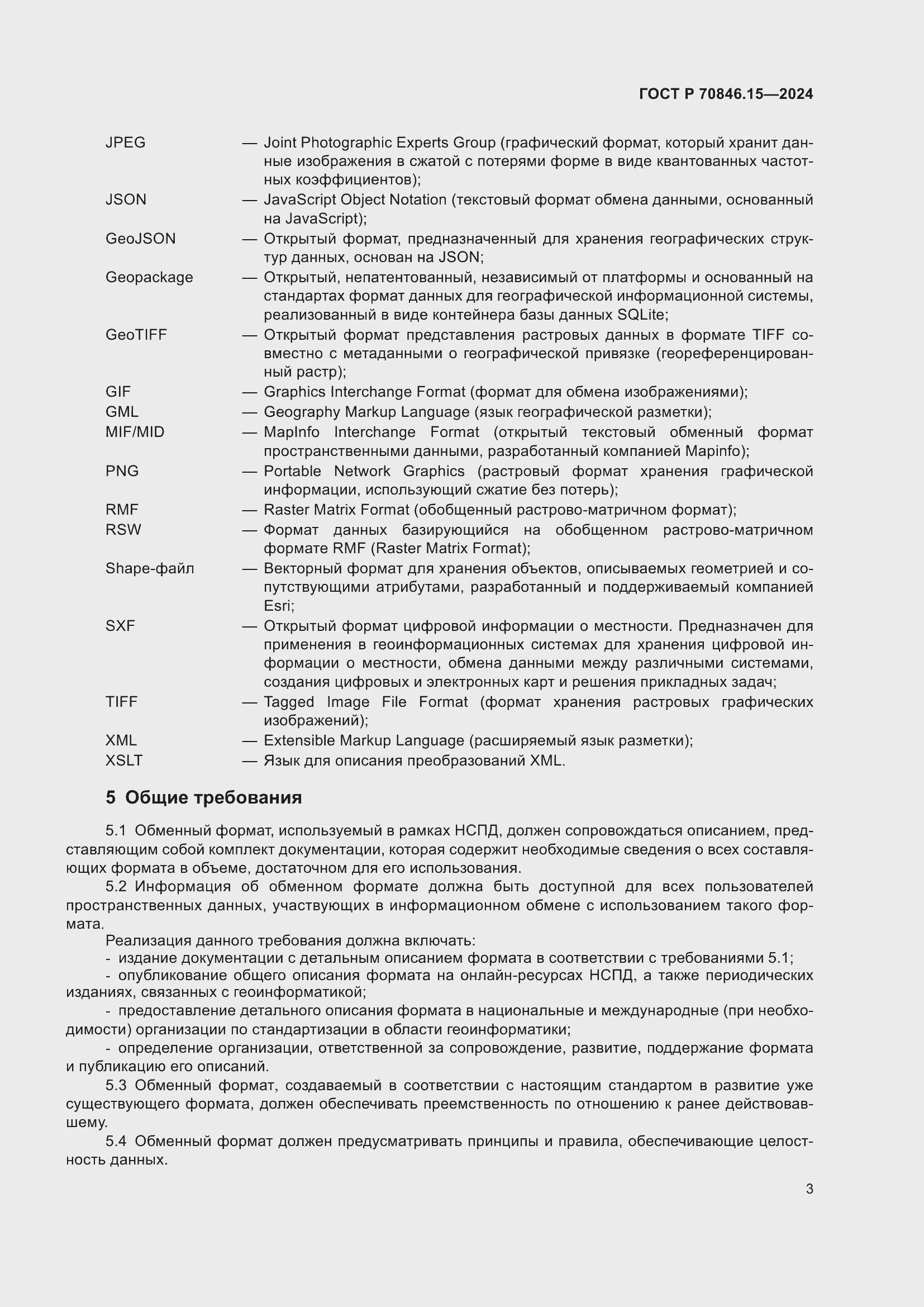 Страница 7 ГОСТ Р 70846.15-2024