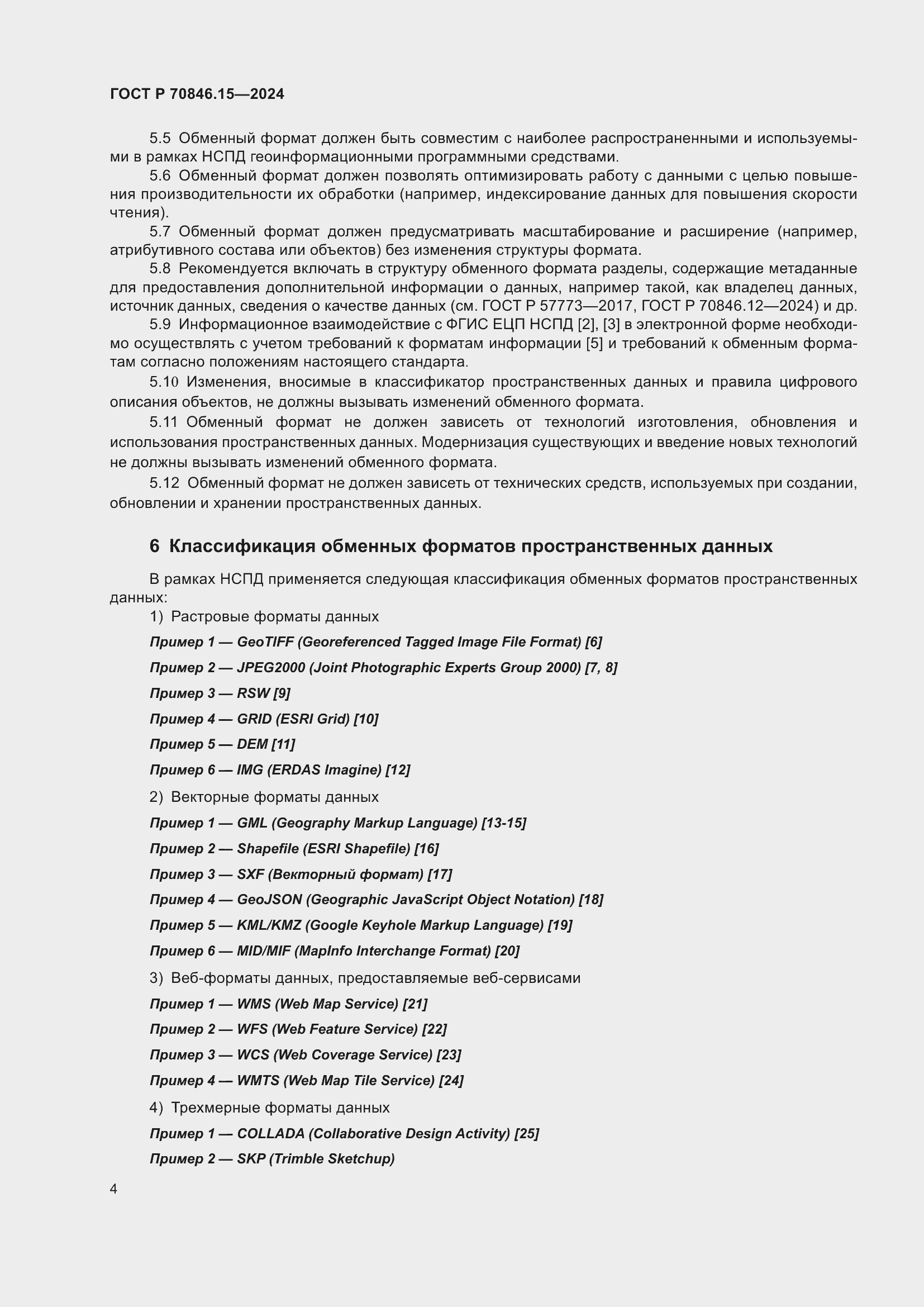 Страница 8 ГОСТ Р 70846.15-2024