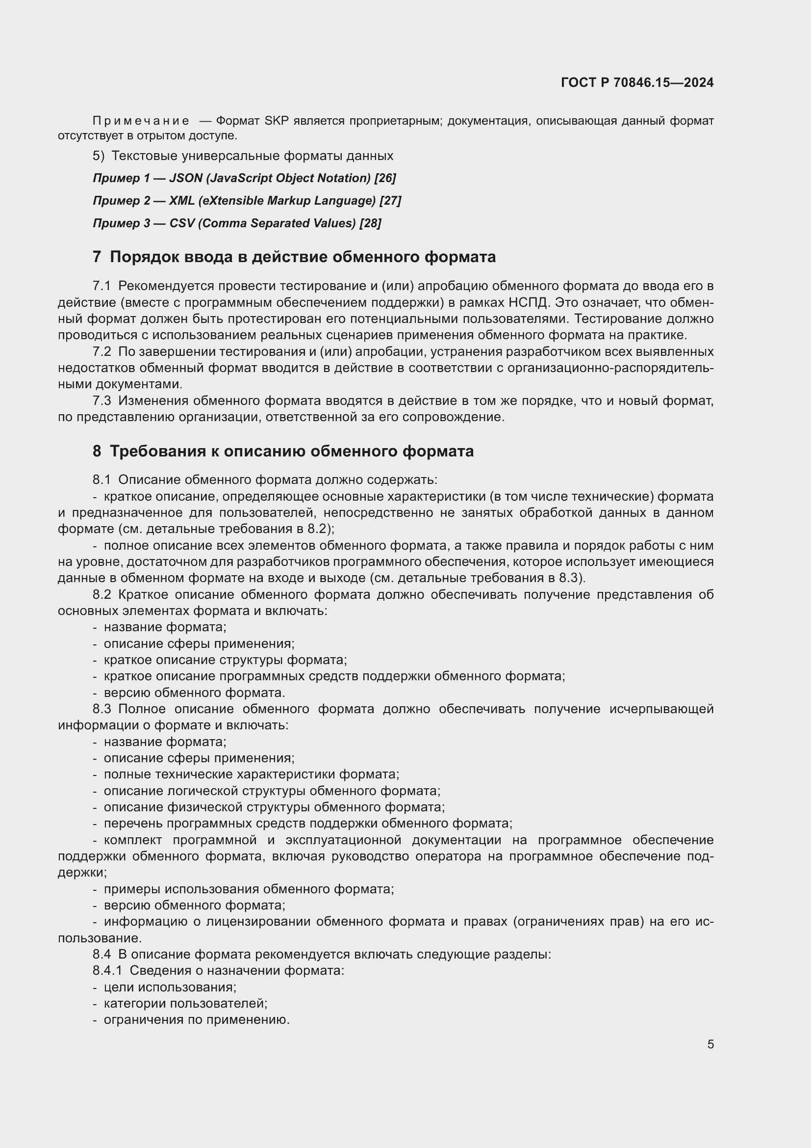 Страница 9 ГОСТ Р 70846.15-2024