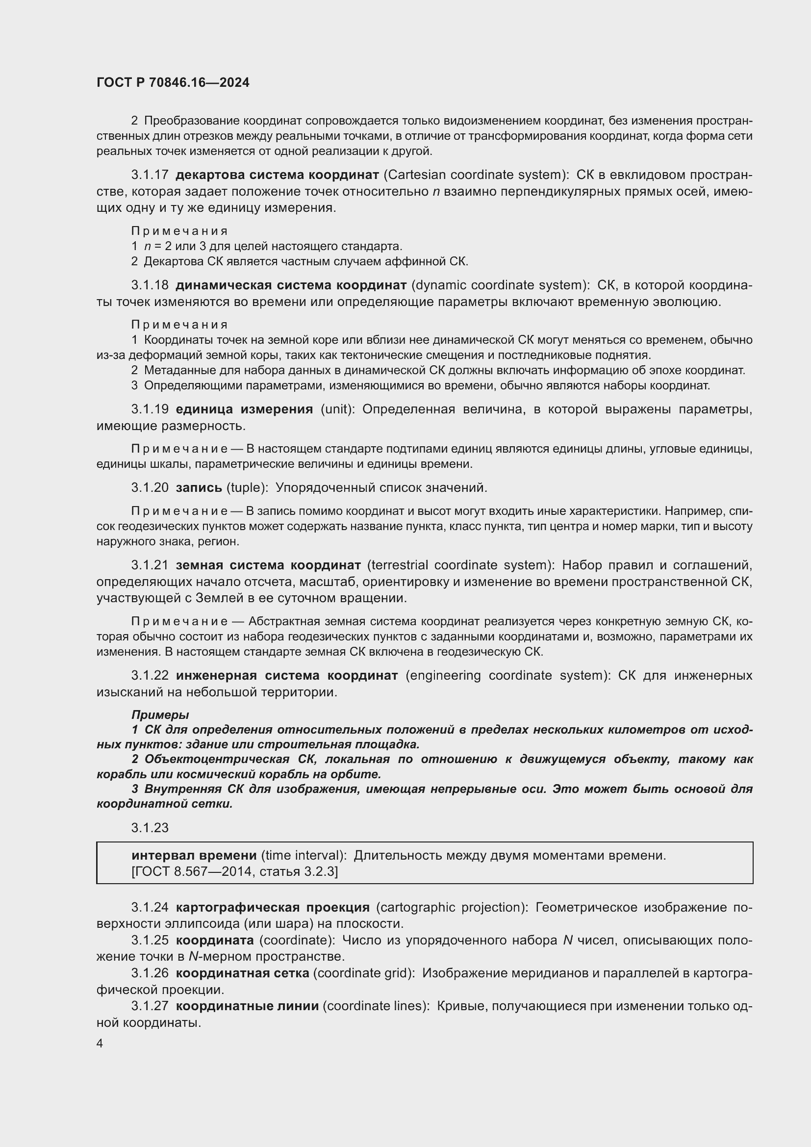 Страница 10 ГОСТ Р 70846.16-2024