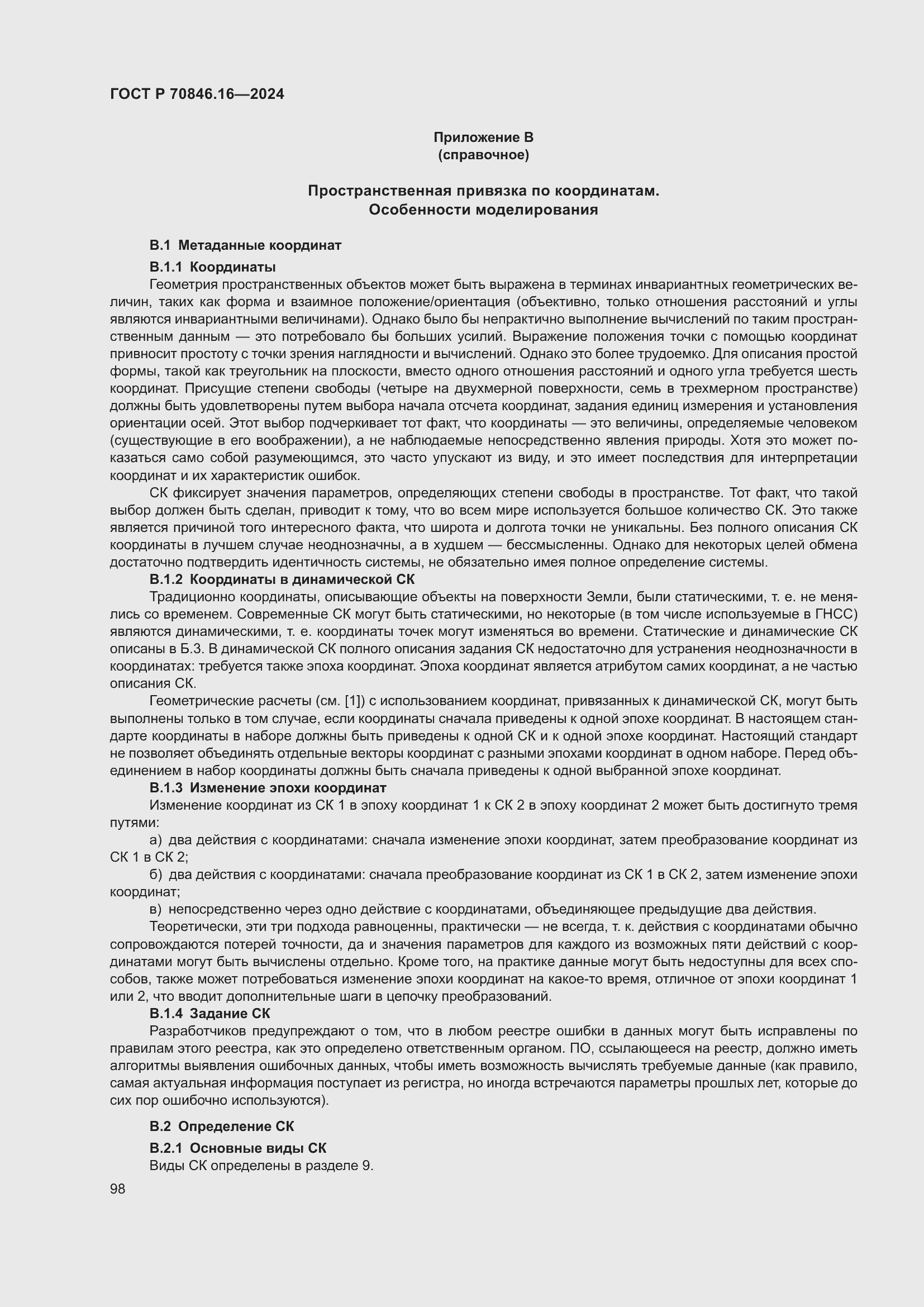 Страница 104 ГОСТ Р 70846.16-2024