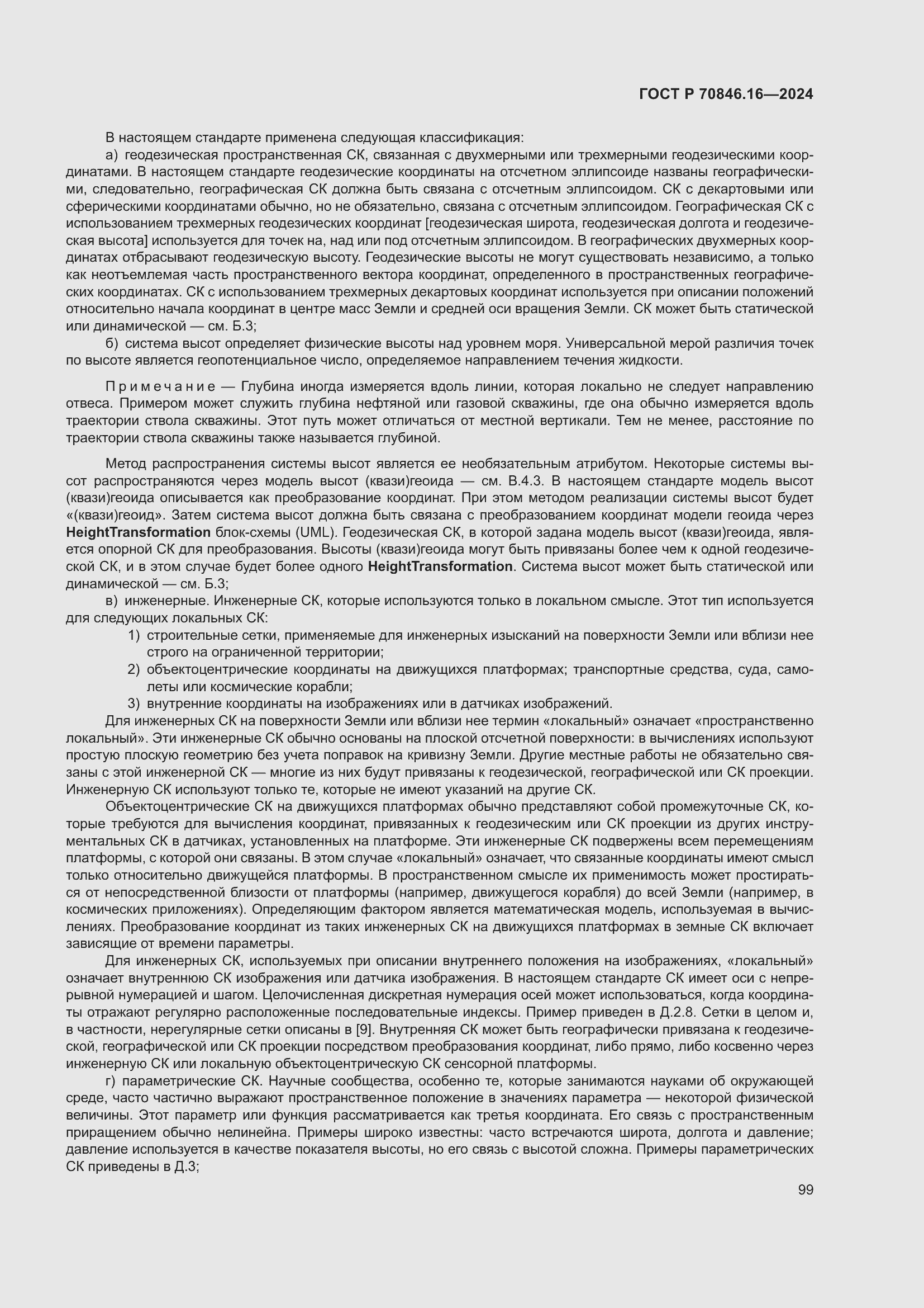 Страница 105 ГОСТ Р 70846.16-2024