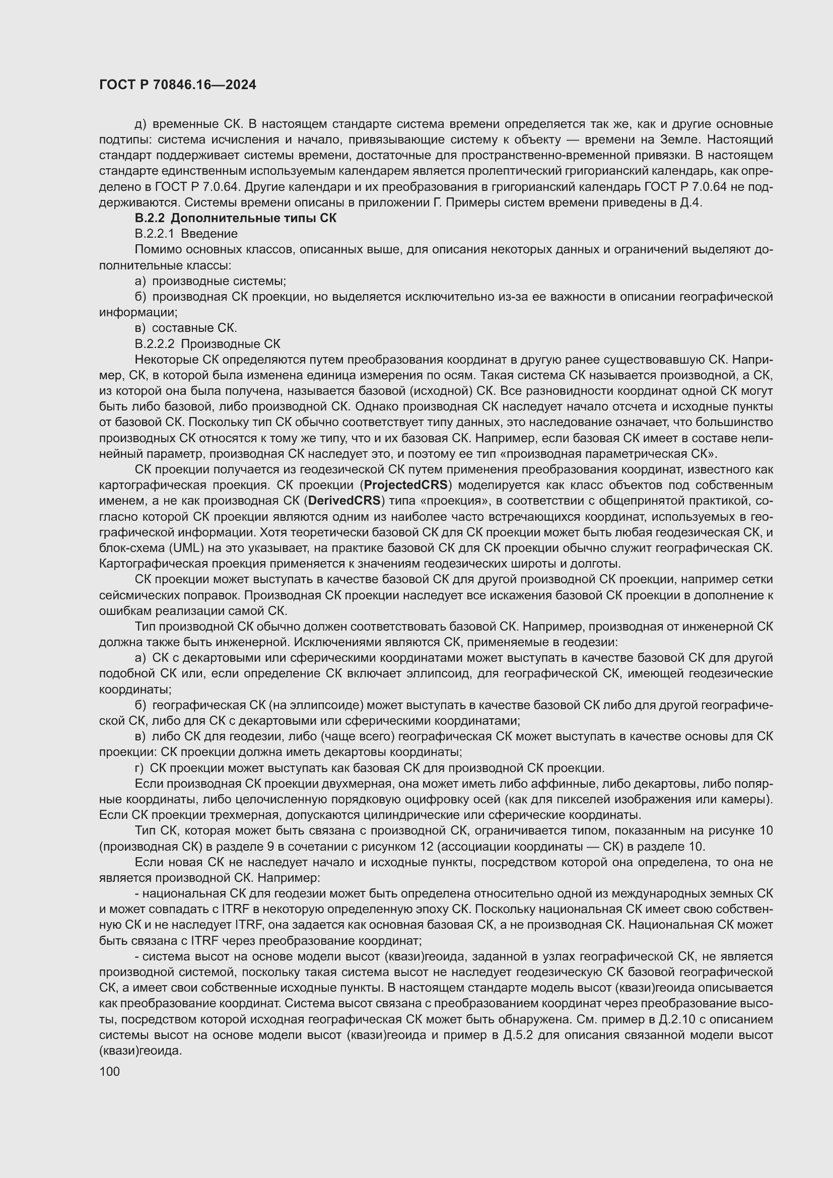 Страница 106 ГОСТ Р 70846.16-2024