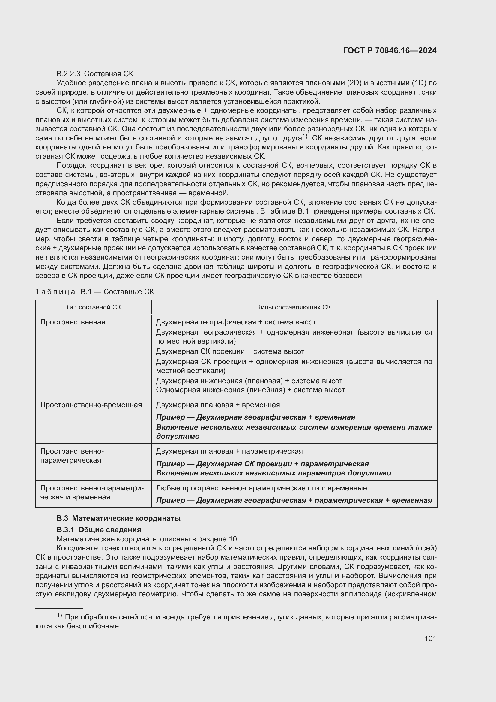 Страница 107 ГОСТ Р 70846.16-2024