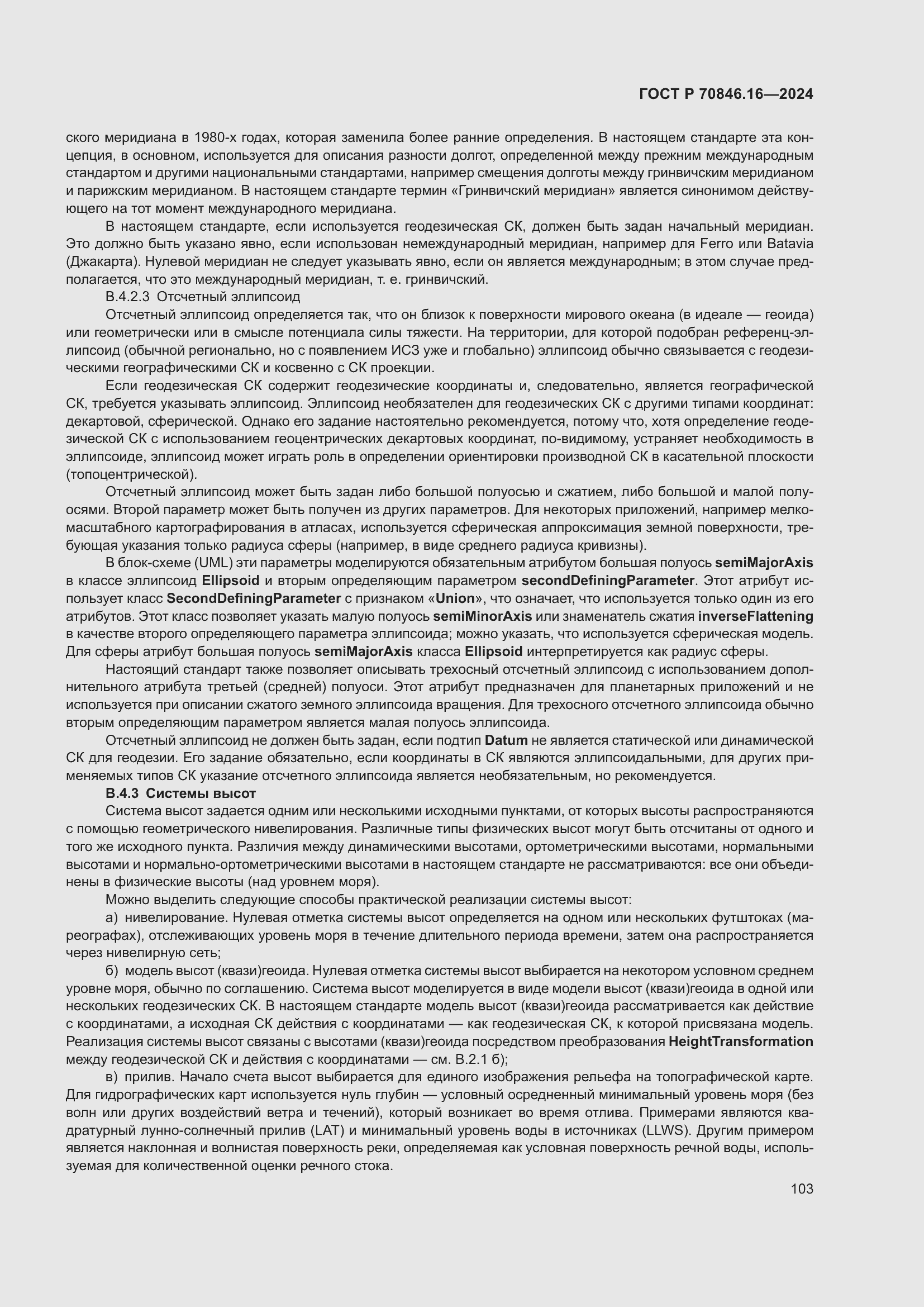 Страница 109 ГОСТ Р 70846.16-2024