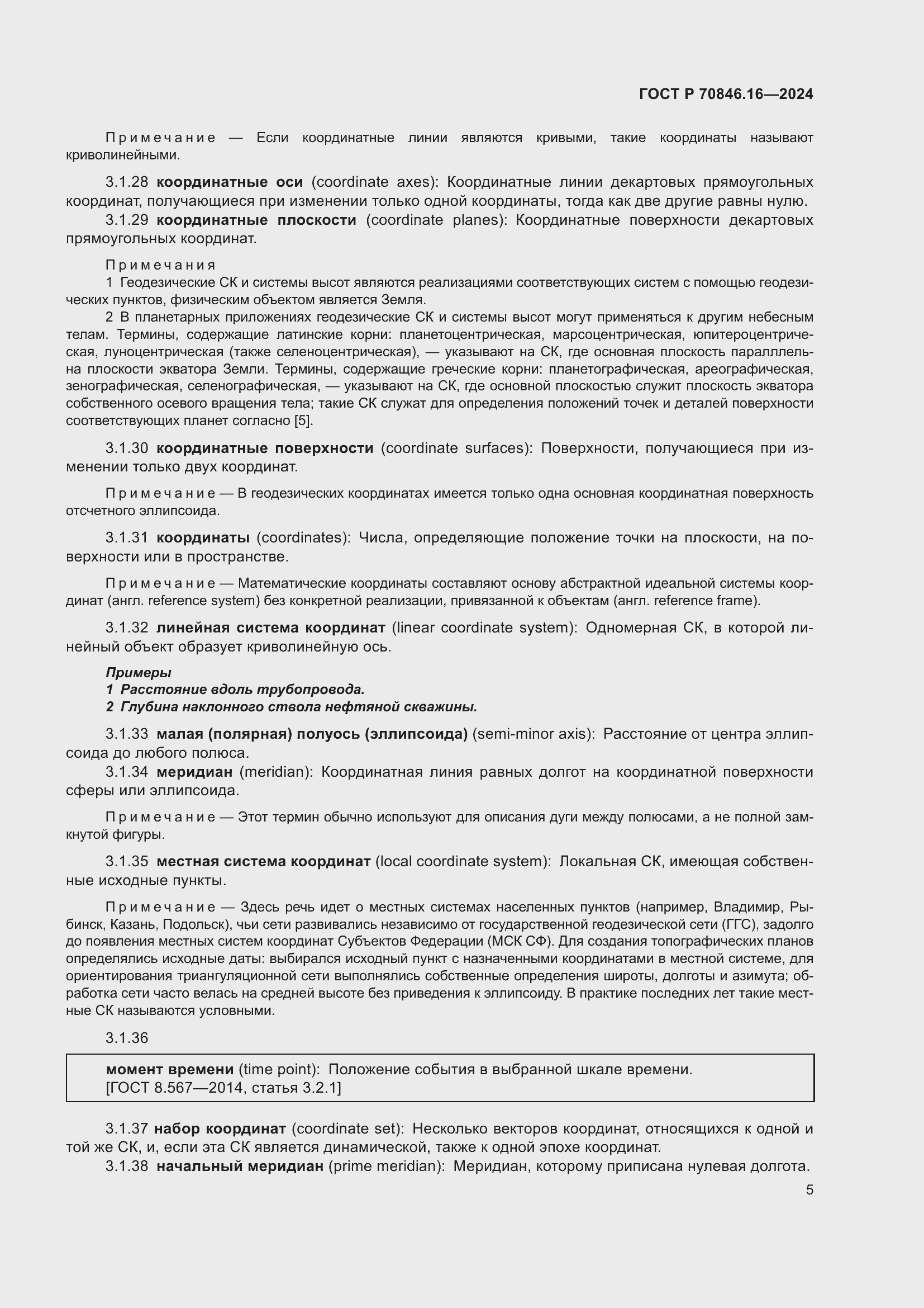 Страница 11 ГОСТ Р 70846.16-2024