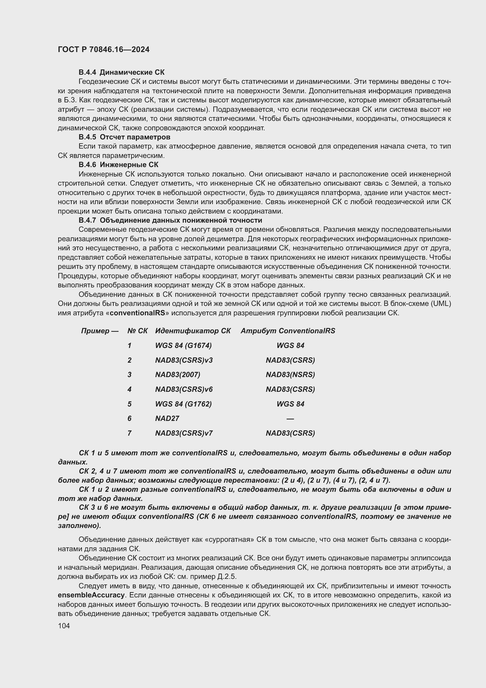 Страница 110 ГОСТ Р 70846.16-2024