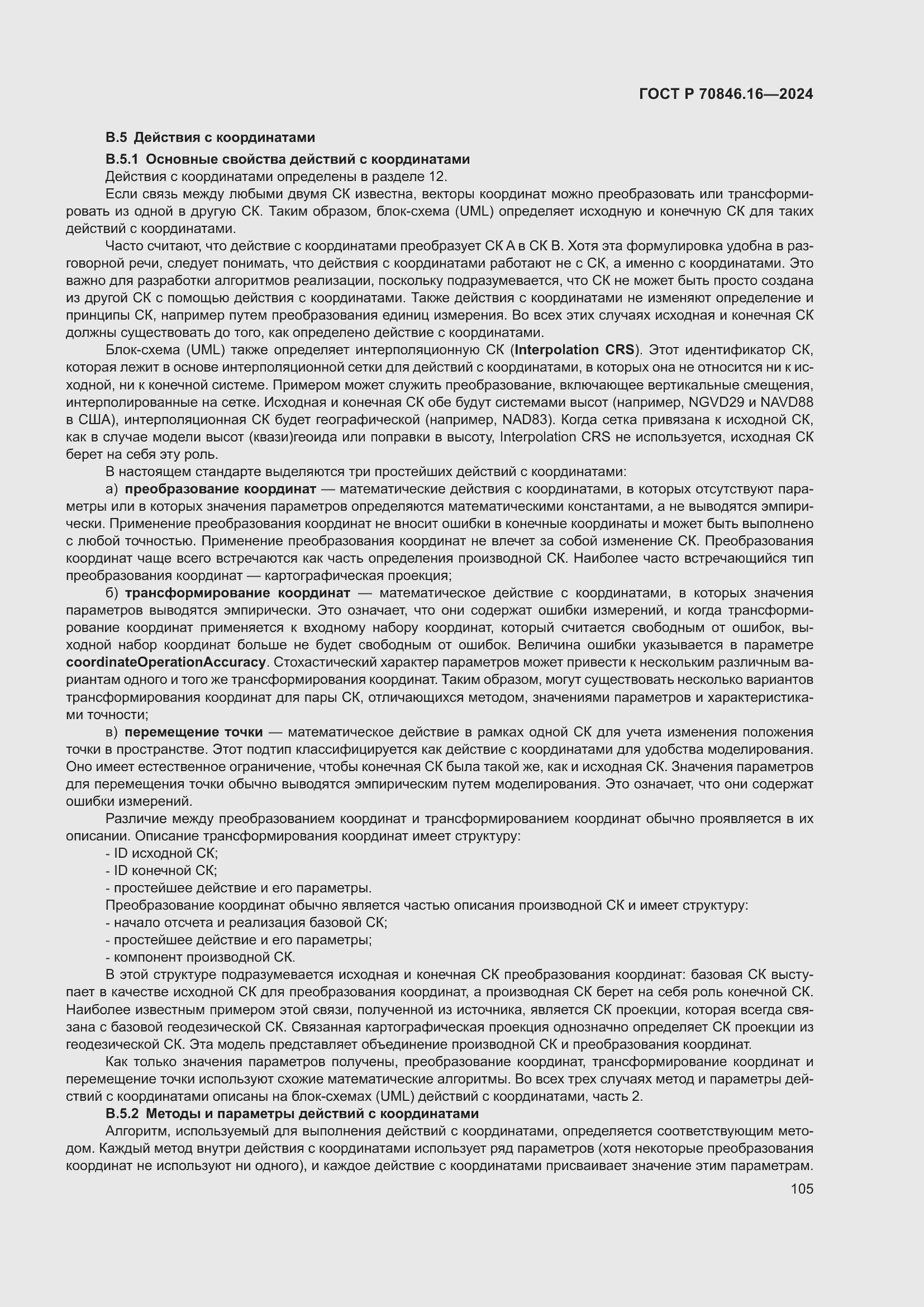 Страница 111 ГОСТ Р 70846.16-2024