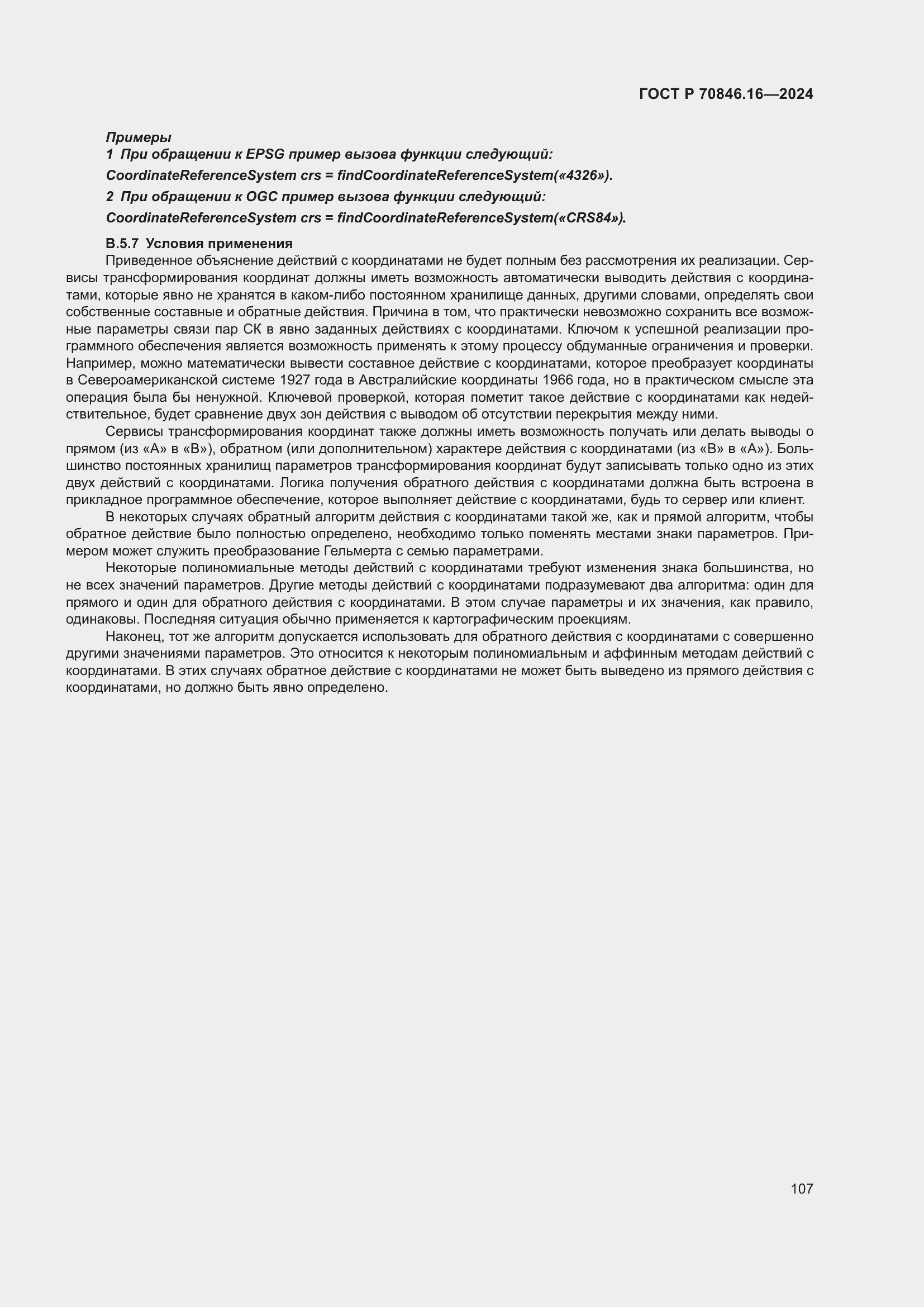 Страница 113 ГОСТ Р 70846.16-2024