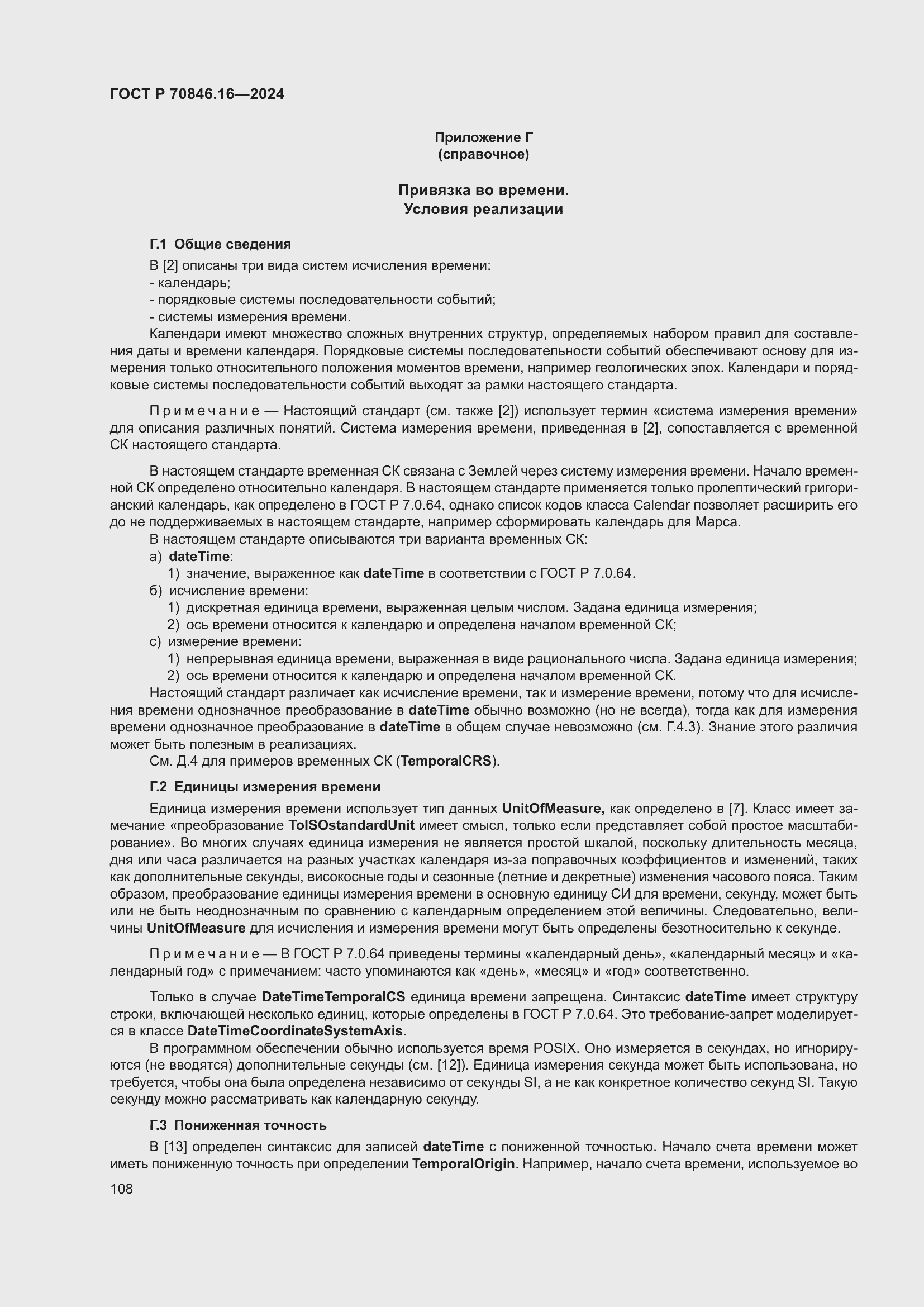 Страница 114 ГОСТ Р 70846.16-2024