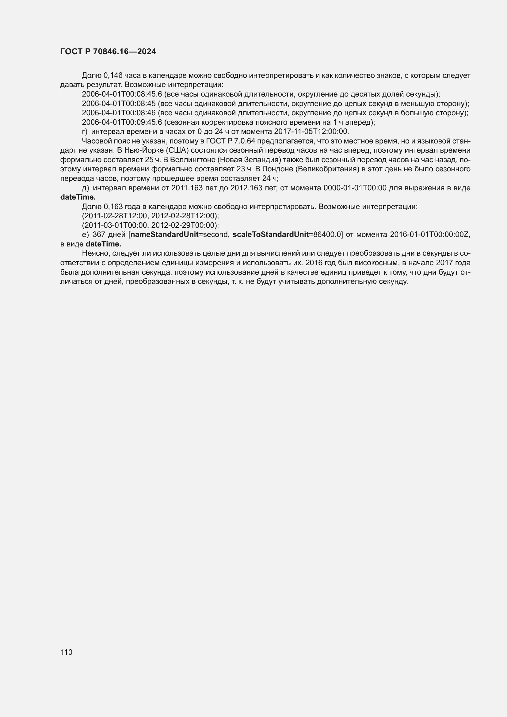 Страница 116 ГОСТ Р 70846.16-2024