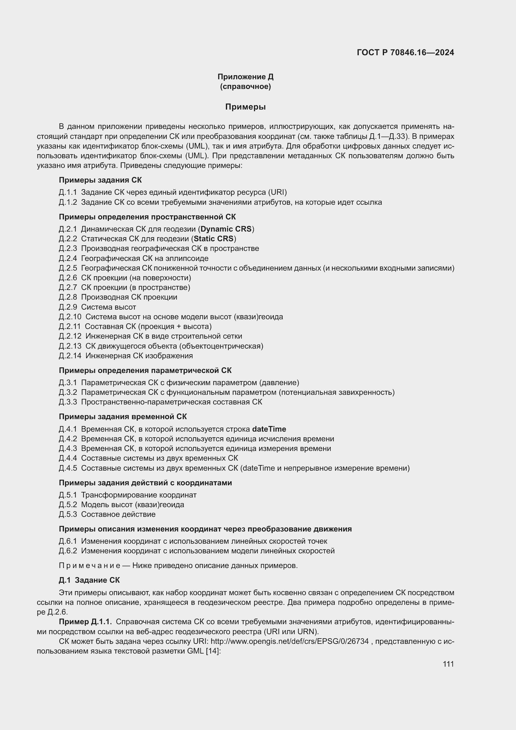 Страница 117 ГОСТ Р 70846.16-2024