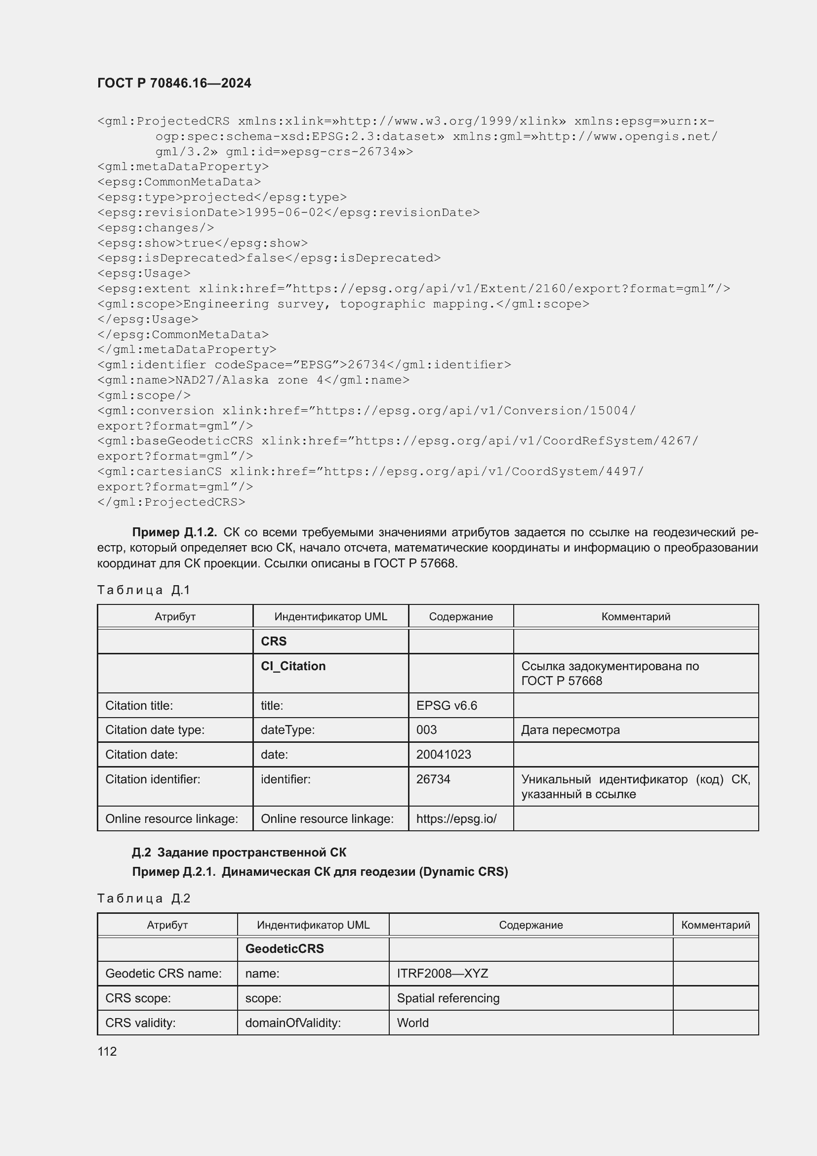Страница 118 ГОСТ Р 70846.16-2024