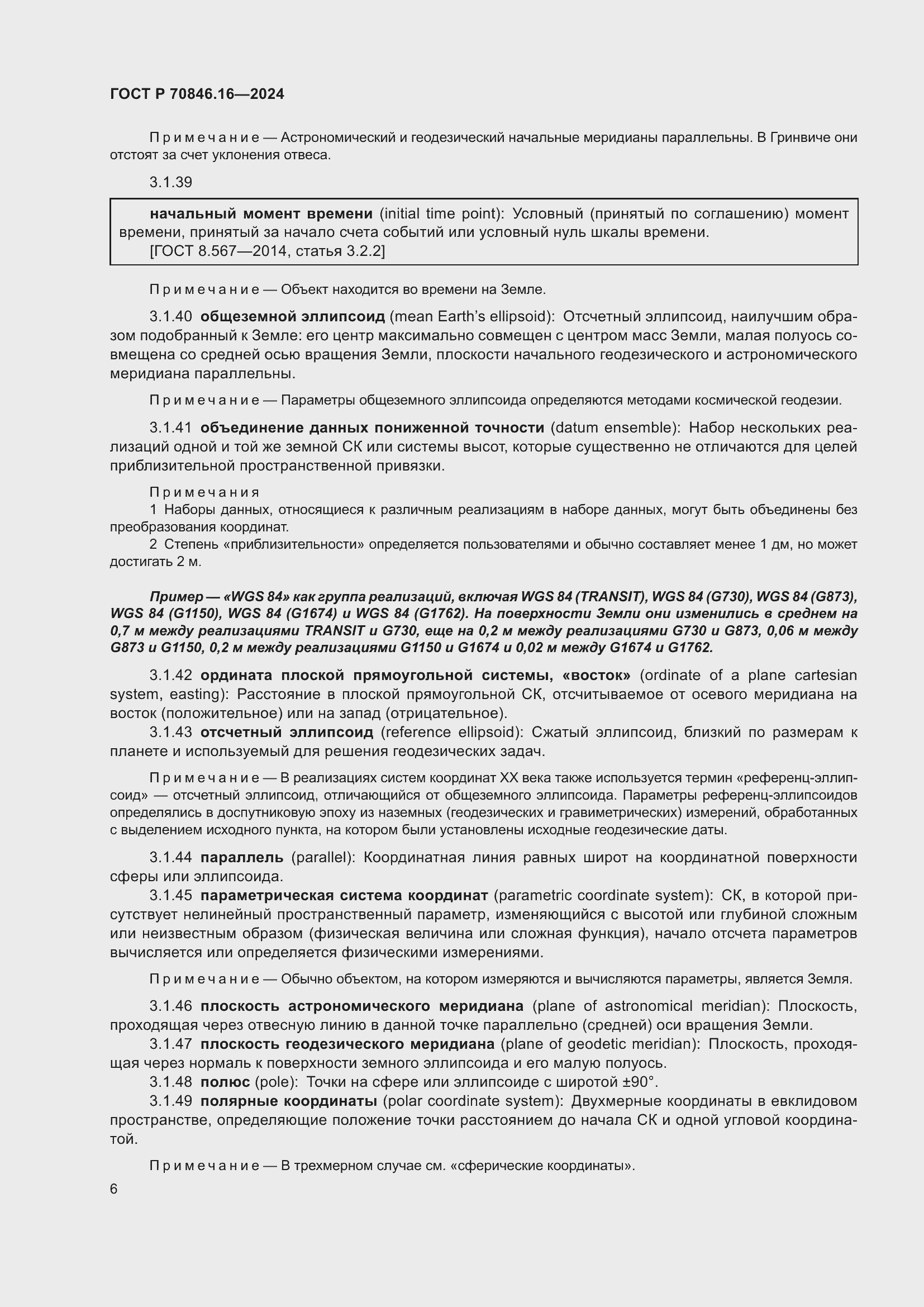 Страница 12 ГОСТ Р 70846.16-2024