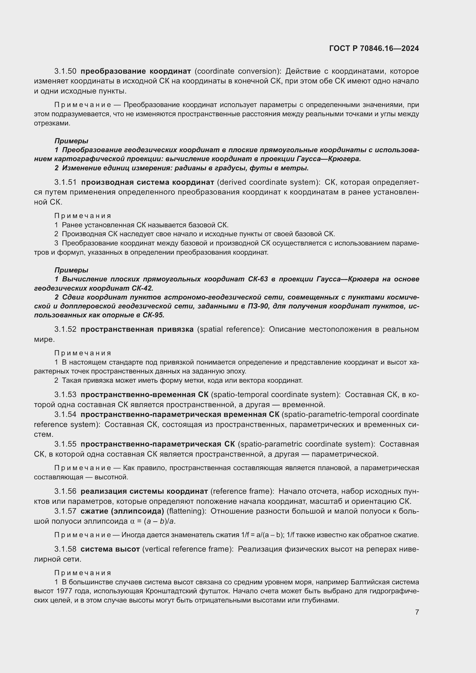 Страница 13 ГОСТ Р 70846.16-2024