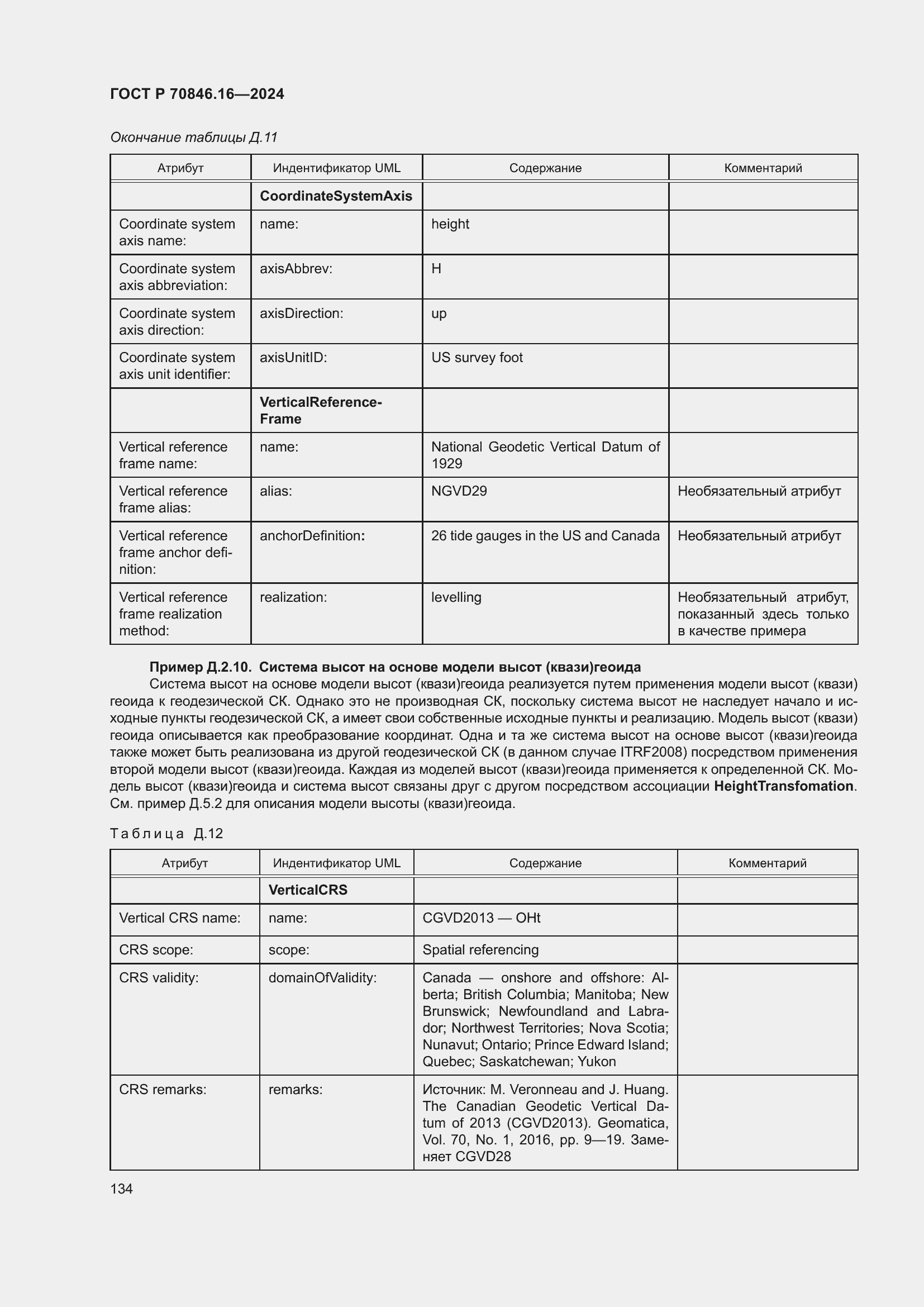 Страница 140 ГОСТ Р 70846.16-2024