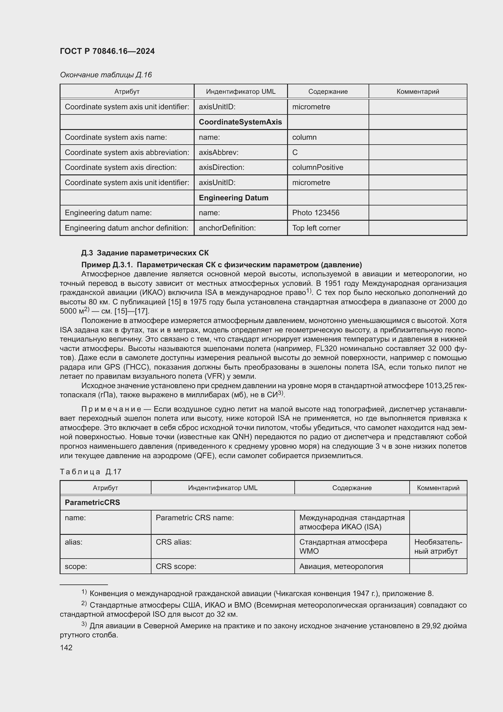 Страница 148 ГОСТ Р 70846.16-2024