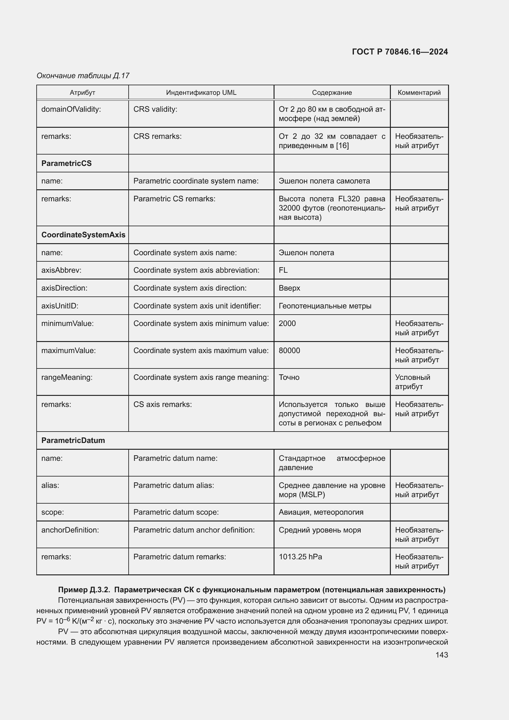 Страница 149 ГОСТ Р 70846.16-2024