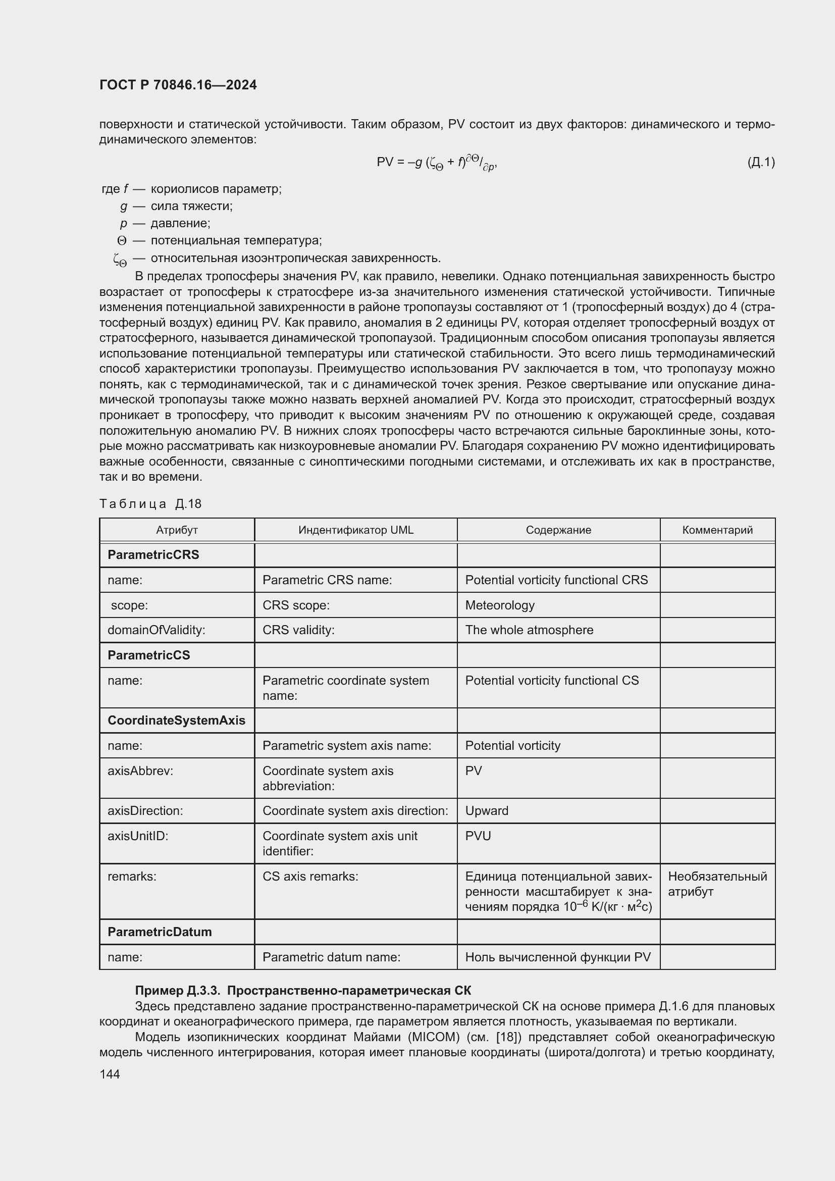 Страница 150 ГОСТ Р 70846.16-2024