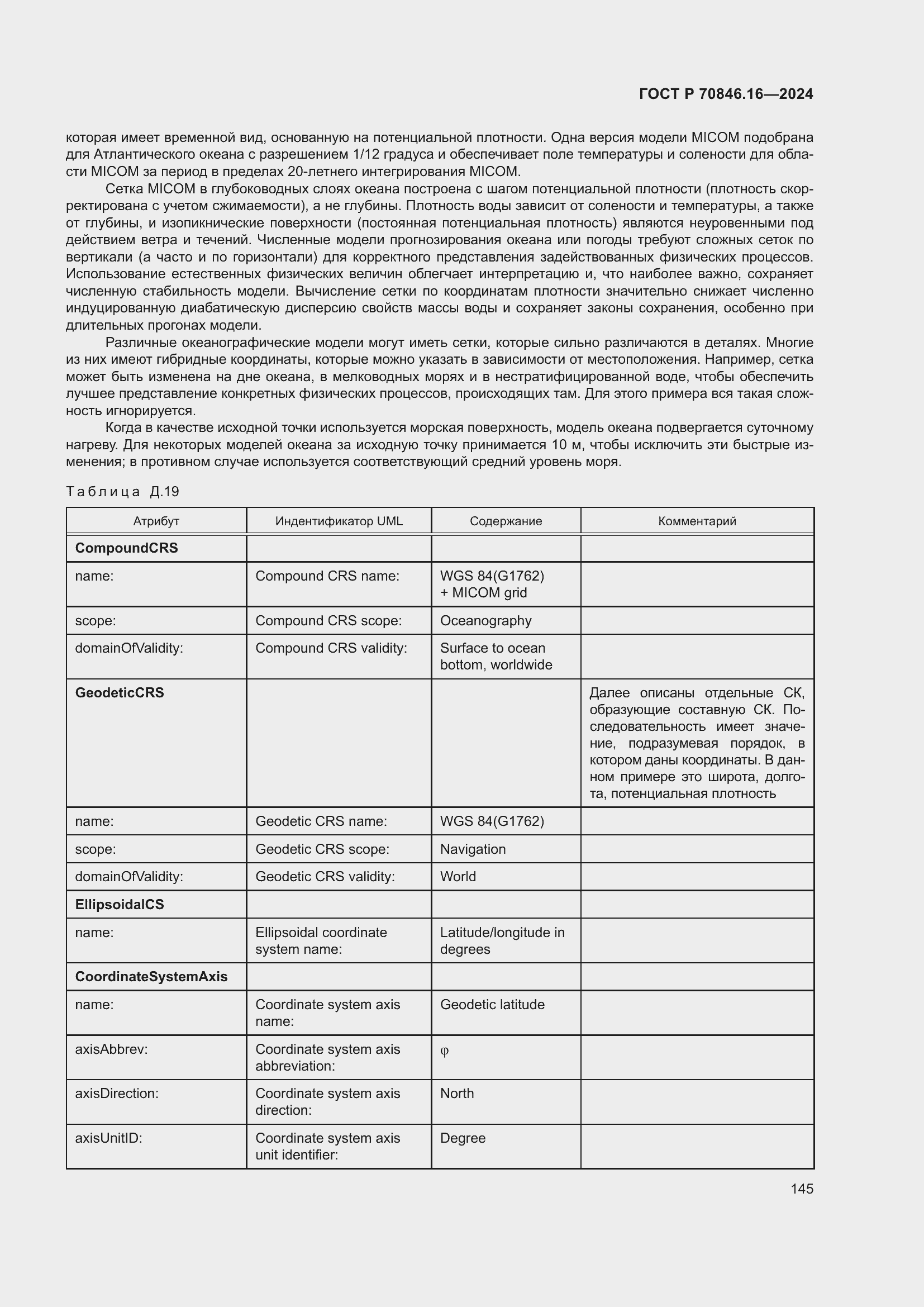 Страница 151 ГОСТ Р 70846.16-2024