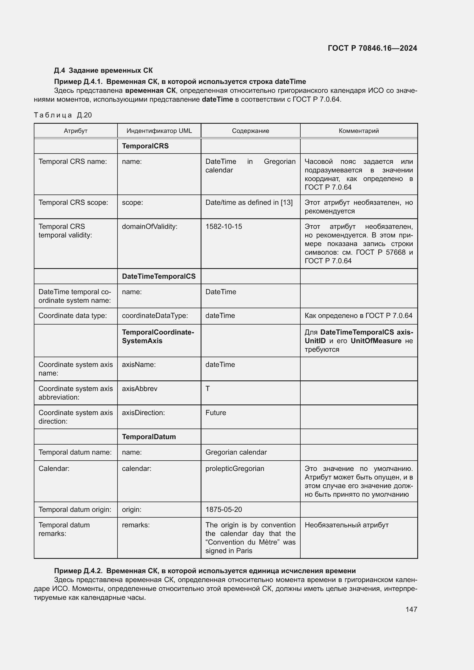 Страница 153 ГОСТ Р 70846.16-2024