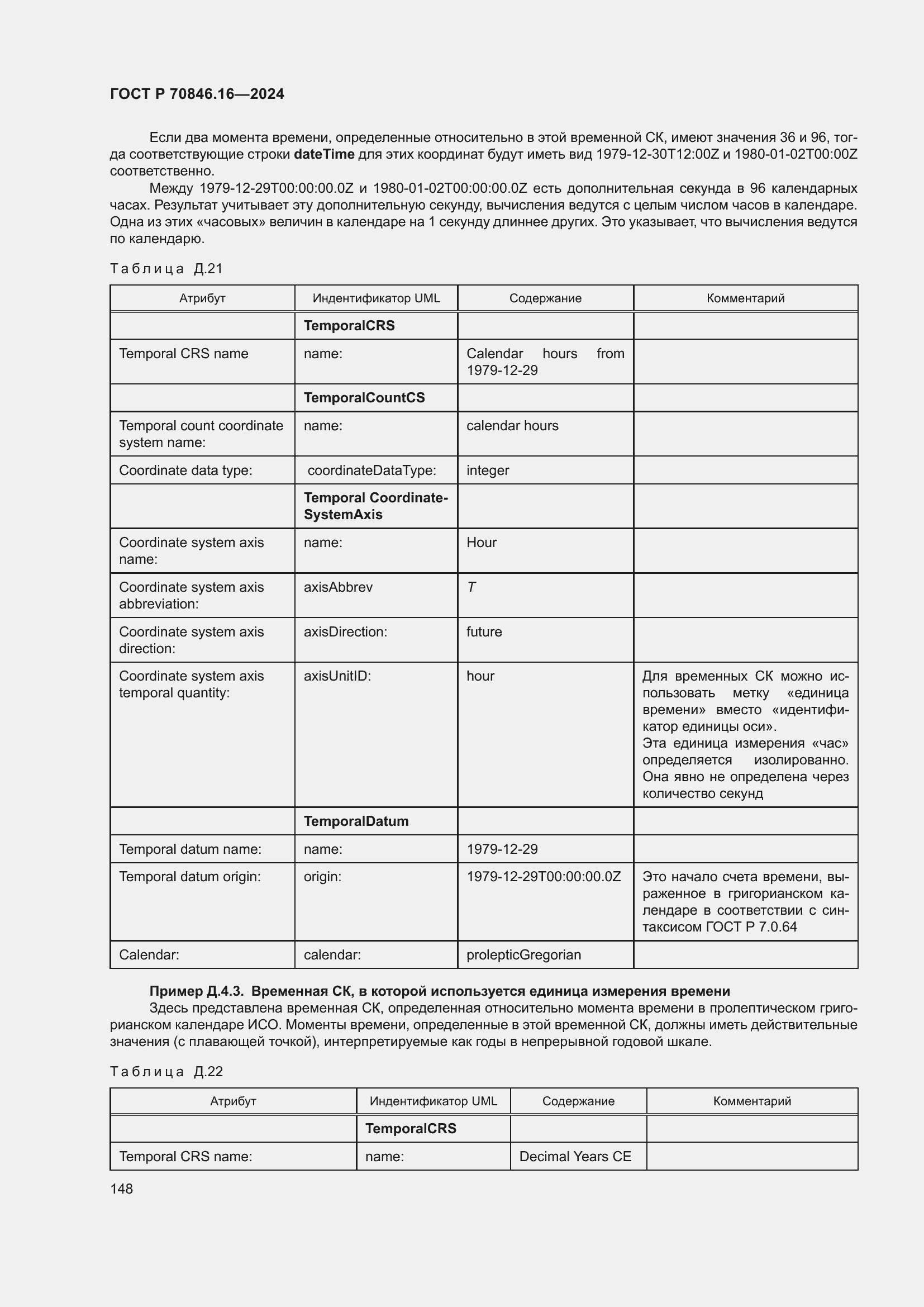 Страница 154 ГОСТ Р 70846.16-2024