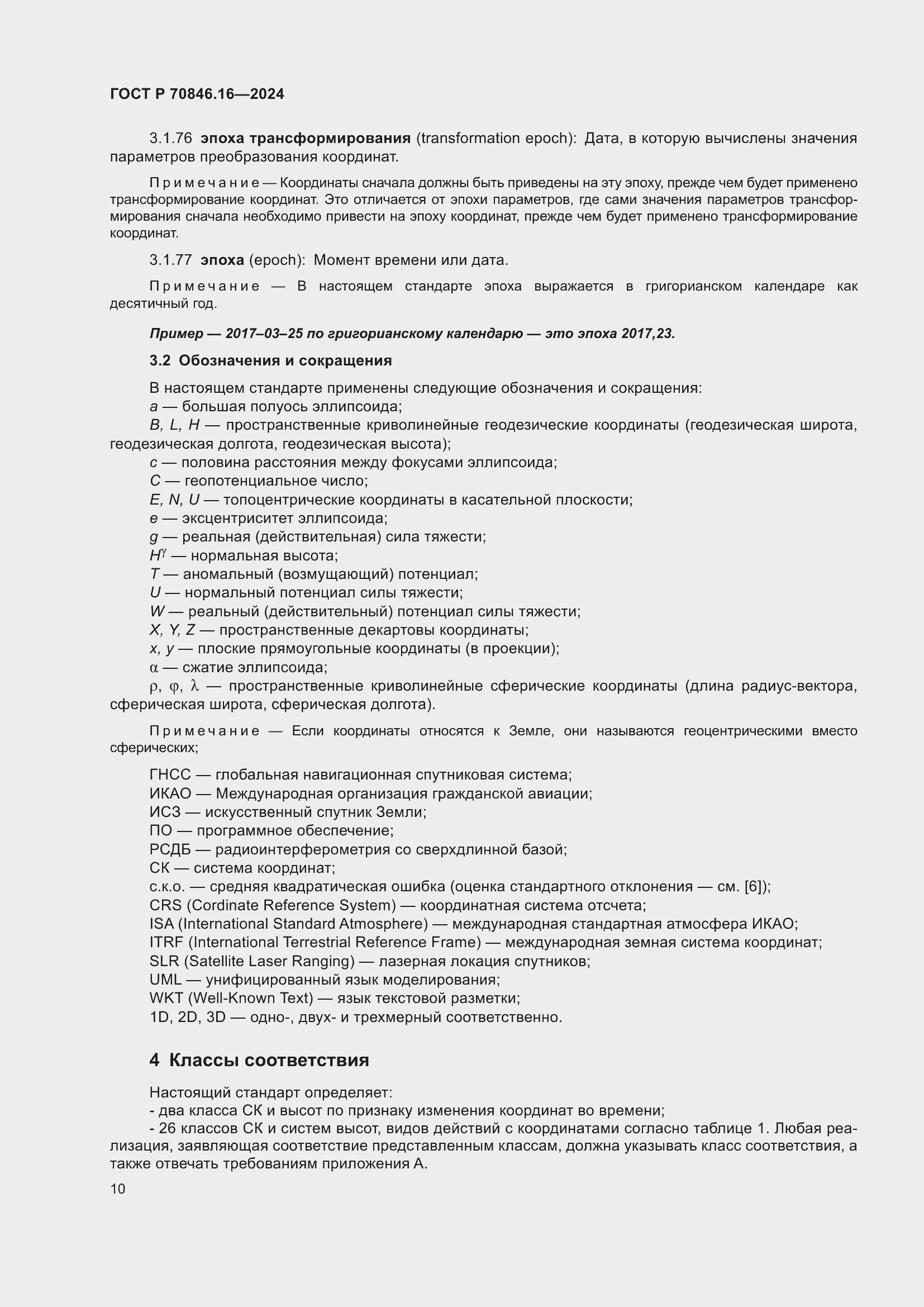 Страница 16 ГОСТ Р 70846.16-2024