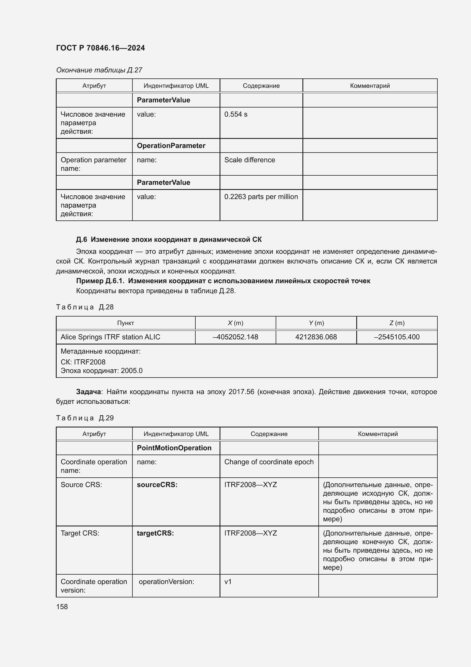 Страница 164 ГОСТ Р 70846.16-2024