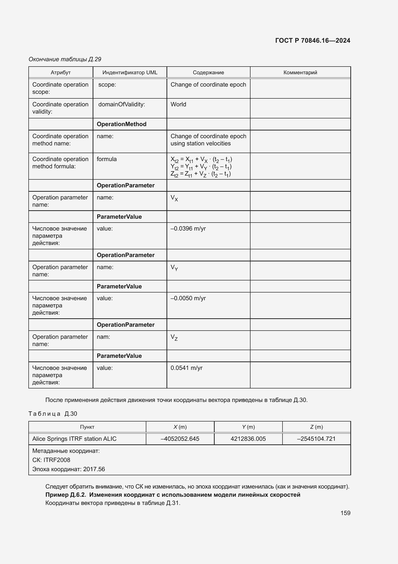 Страница 165 ГОСТ Р 70846.16-2024