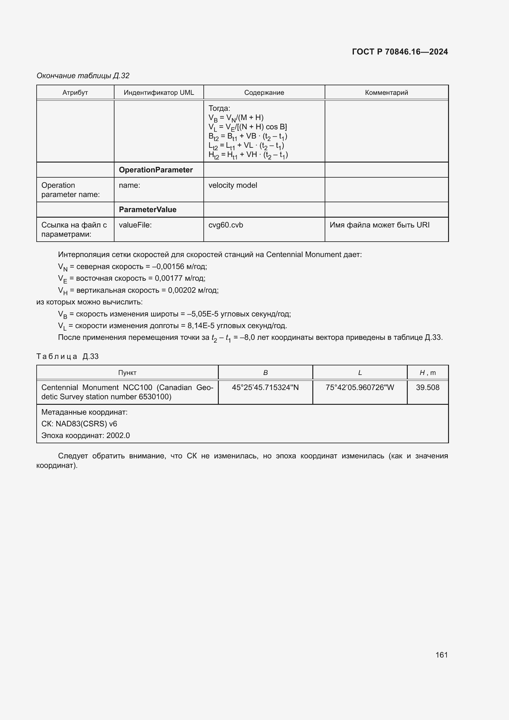 Страница 167 ГОСТ Р 70846.16-2024